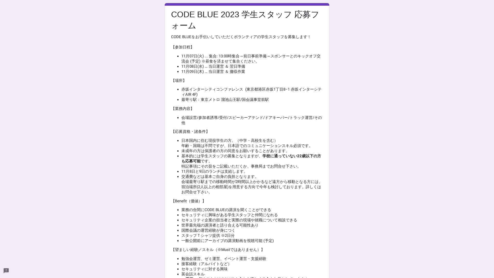 CODE BLUE 2023 学生スタッフ 応募フォーム