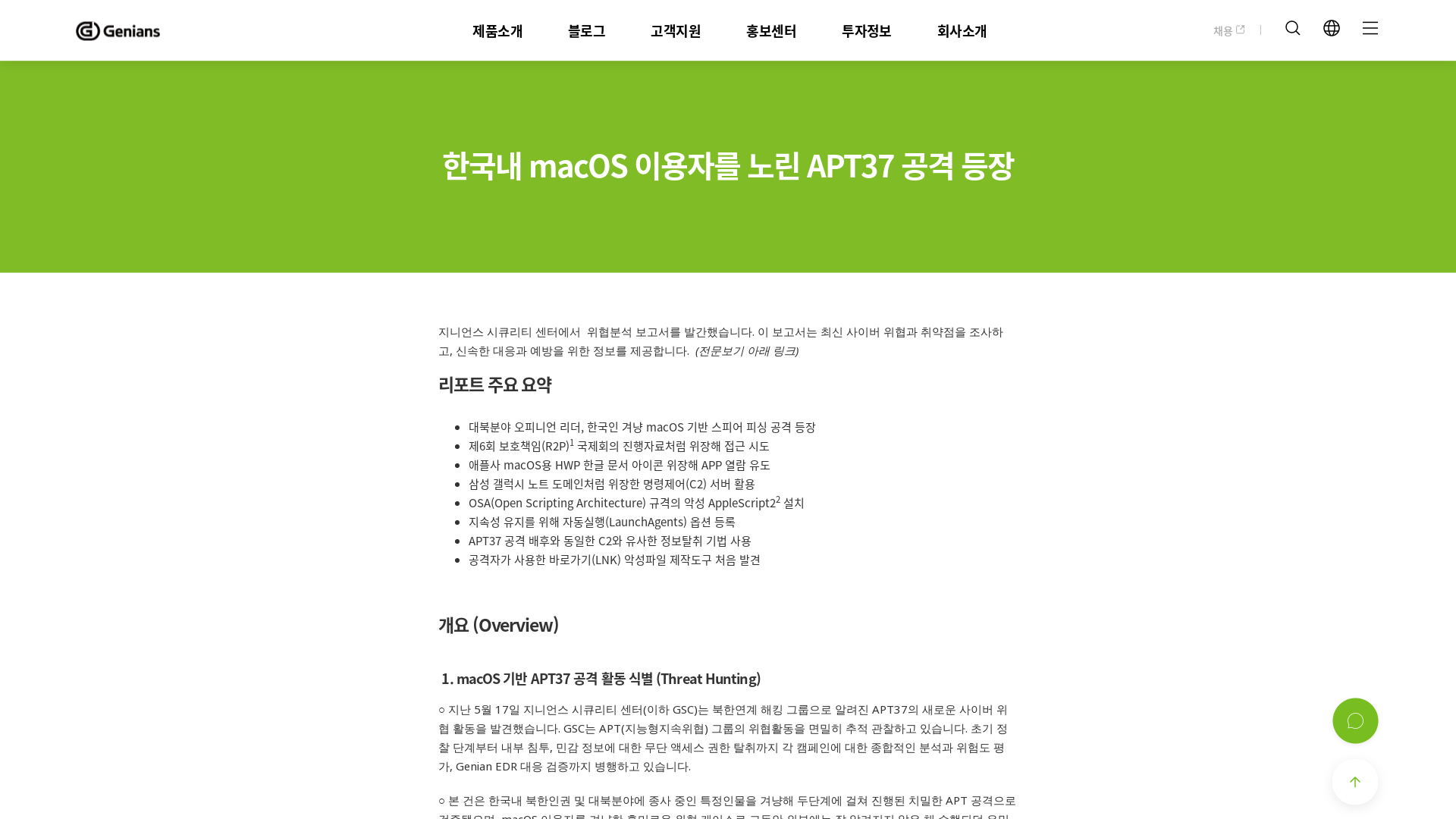 한국내 macOS 이용자를 노린 APT37 공격 등장