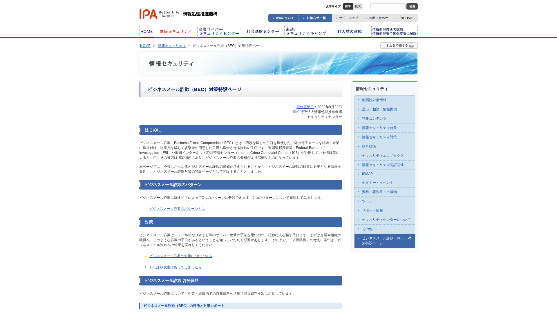 ビジネスメール詐欺（BEC）対策特設ページ：IPA 独立行政法人 情報処理推進機構