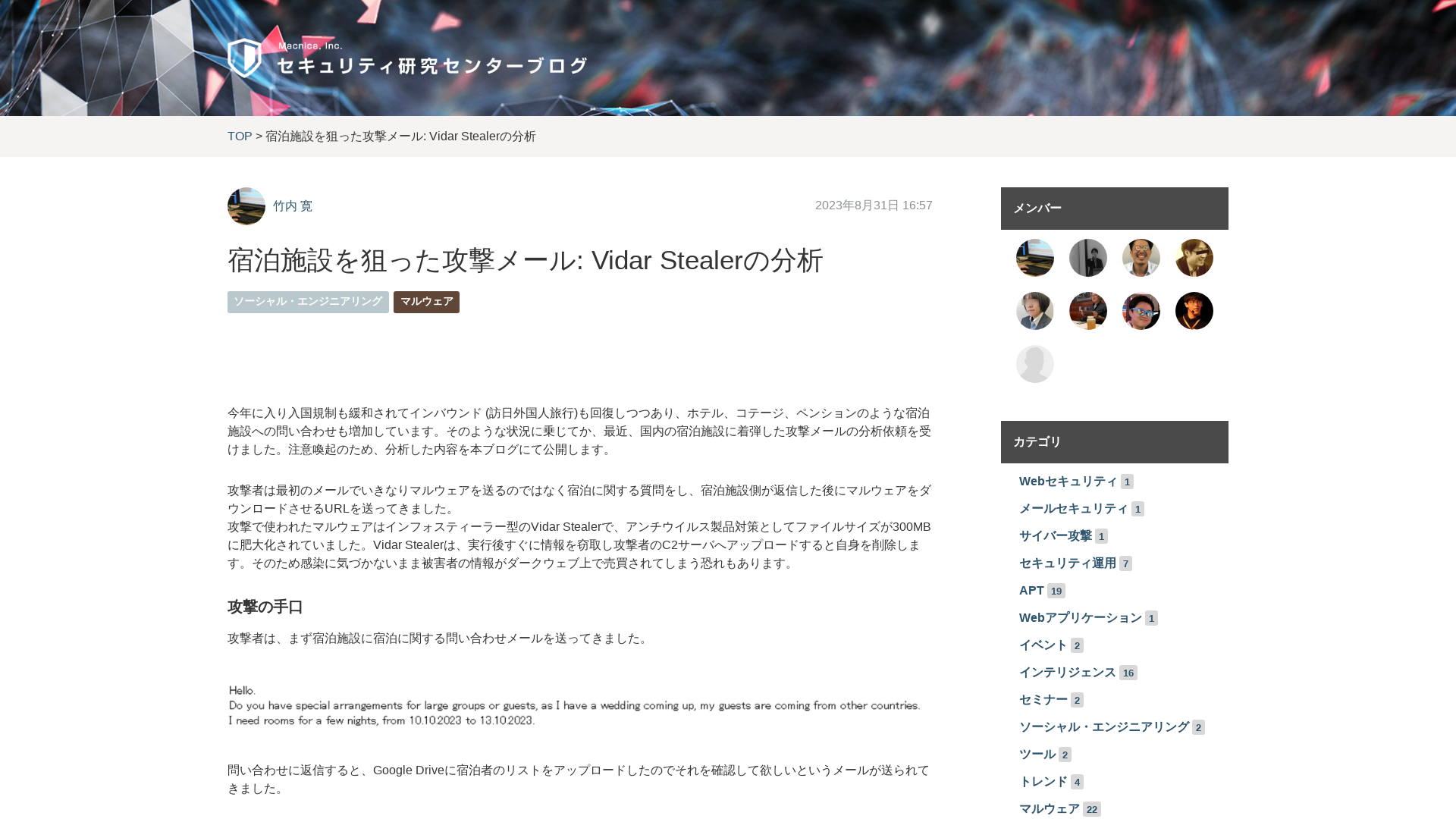 宿泊施設を狙った攻撃メール: Vidar Stealerの分析 - セキュリティ研究センターブログ