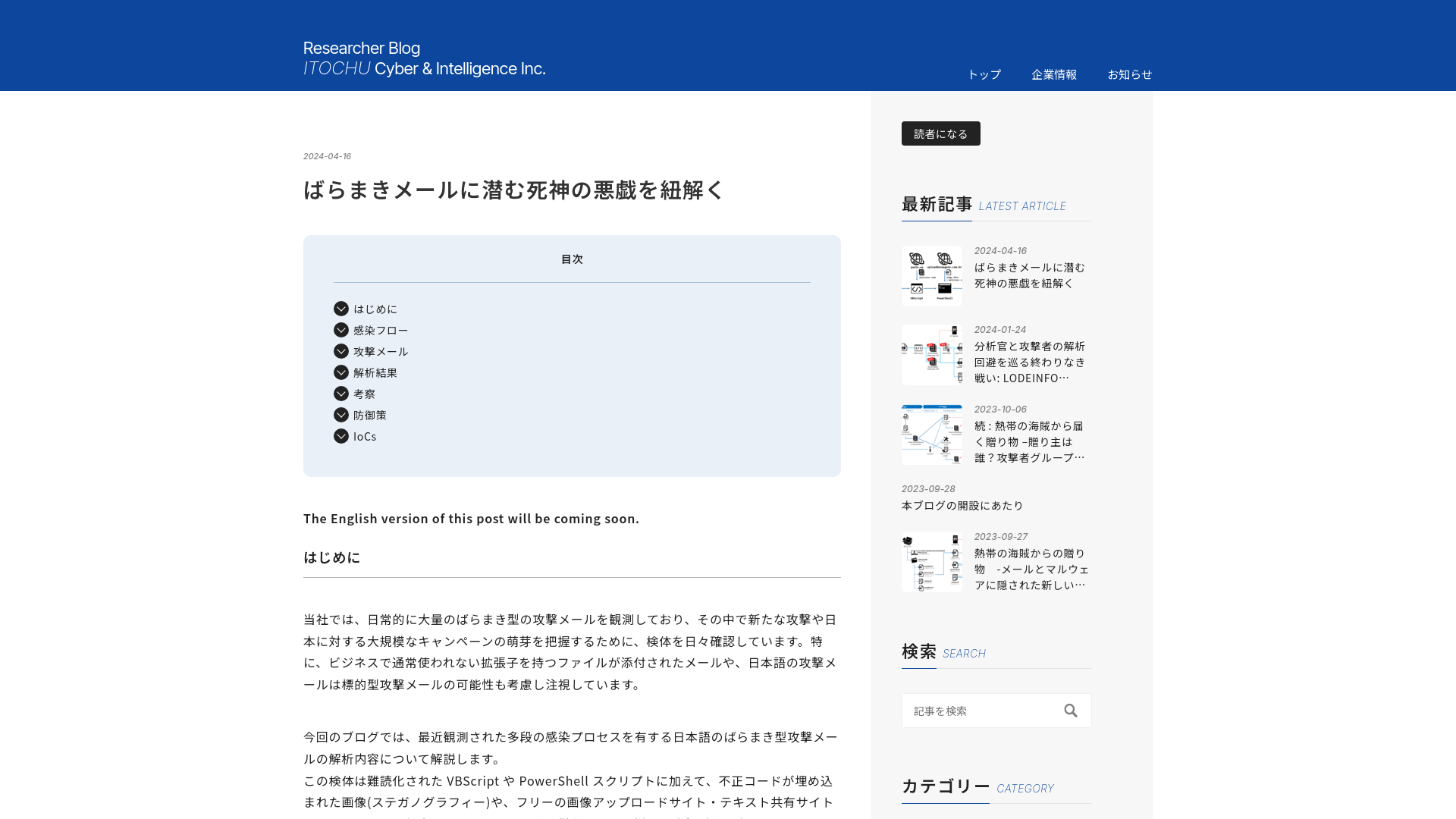 ばらまきメールに潜む死神の悪戯を紐解く - ITOCHU Cyber & Intelligence Inc.