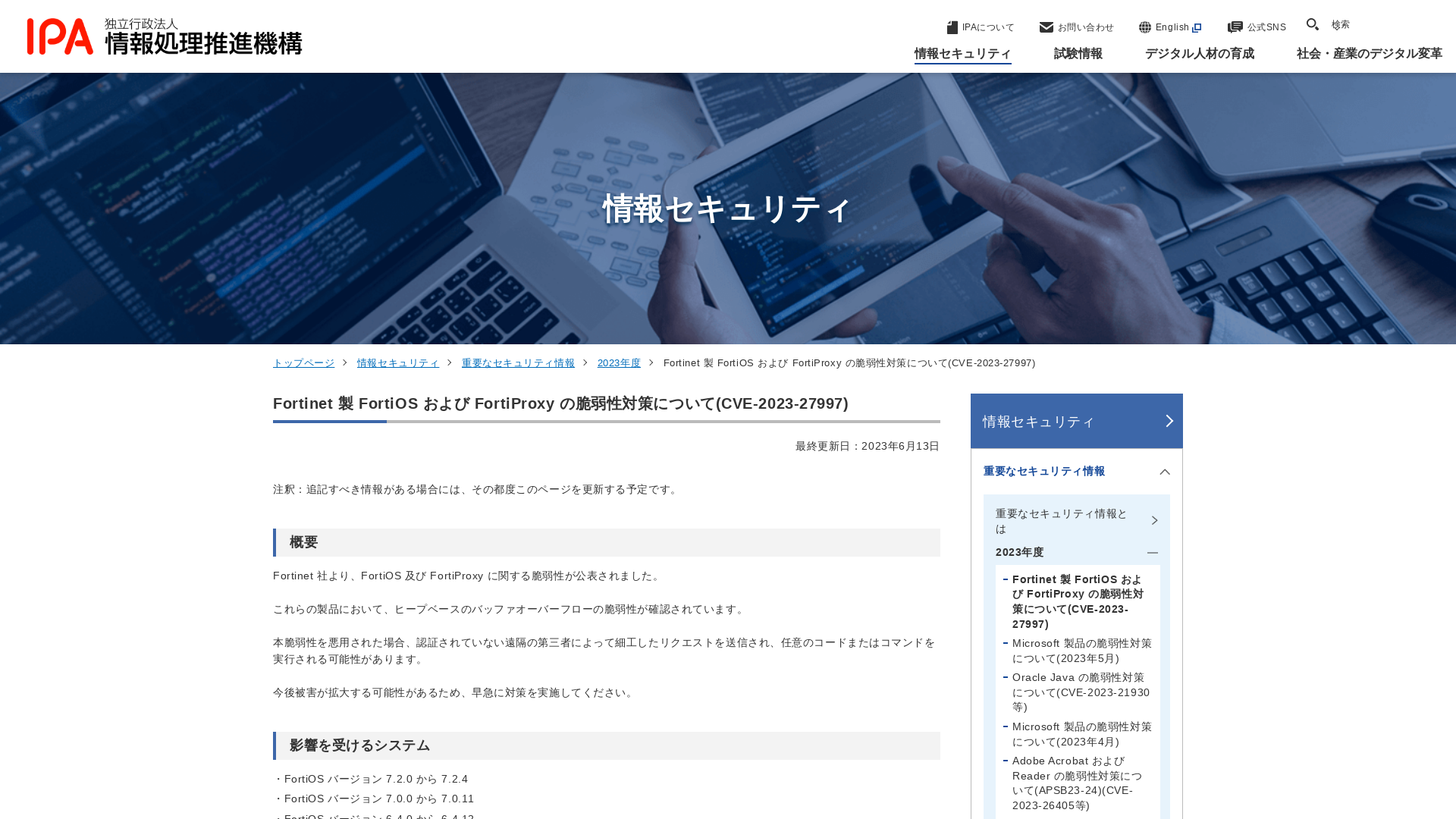 Fortinet 製 FortiOS および FortiProxy の脆弱性対策について(CVE-2023-27997) | 情報セキュリティ | IPA 独立行政法人 情報処理推進機構