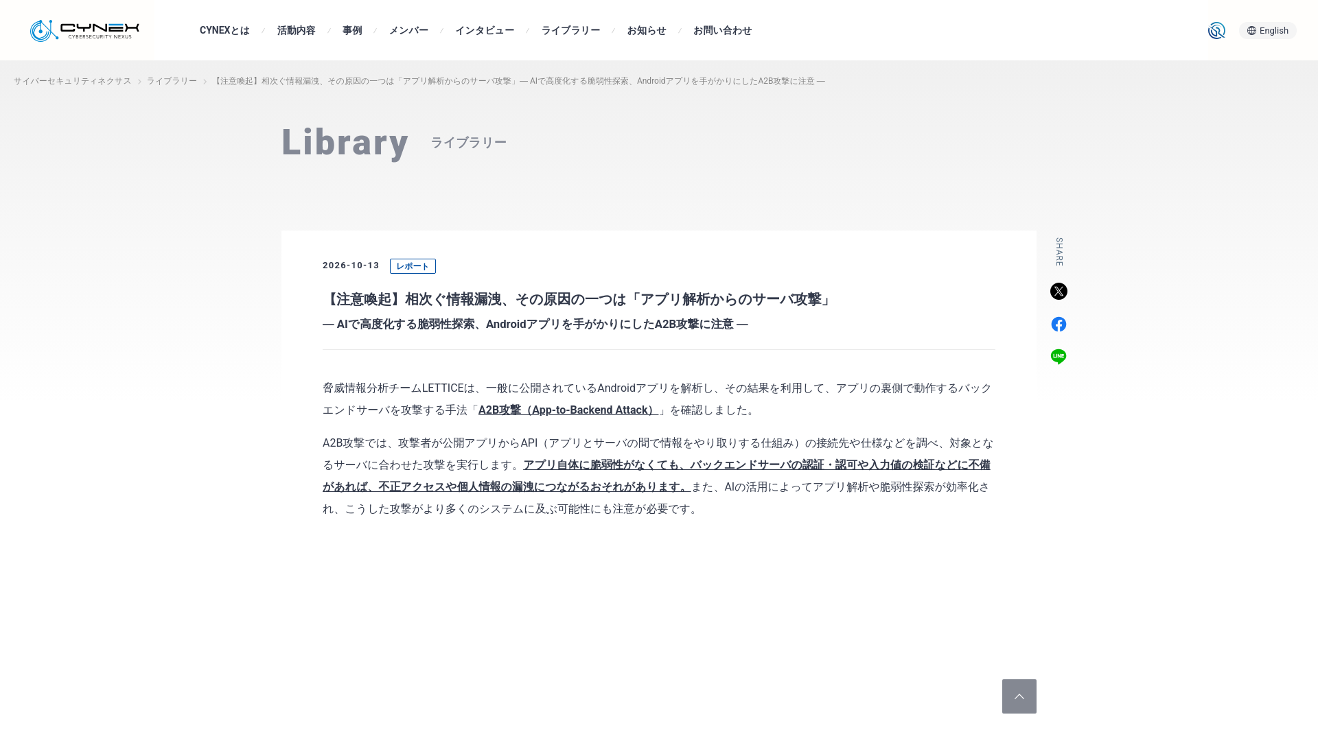 【注意喚起】相次ぐ情報漏洩、その原因の一つは「アプリ解析からのサーバ攻撃」― AIで高度化する脆弱性探索、Androidアプリを手がかりにしたA2B攻撃に注意 ― | ライブラリー | サイバーセキュリティネクサス | NICT