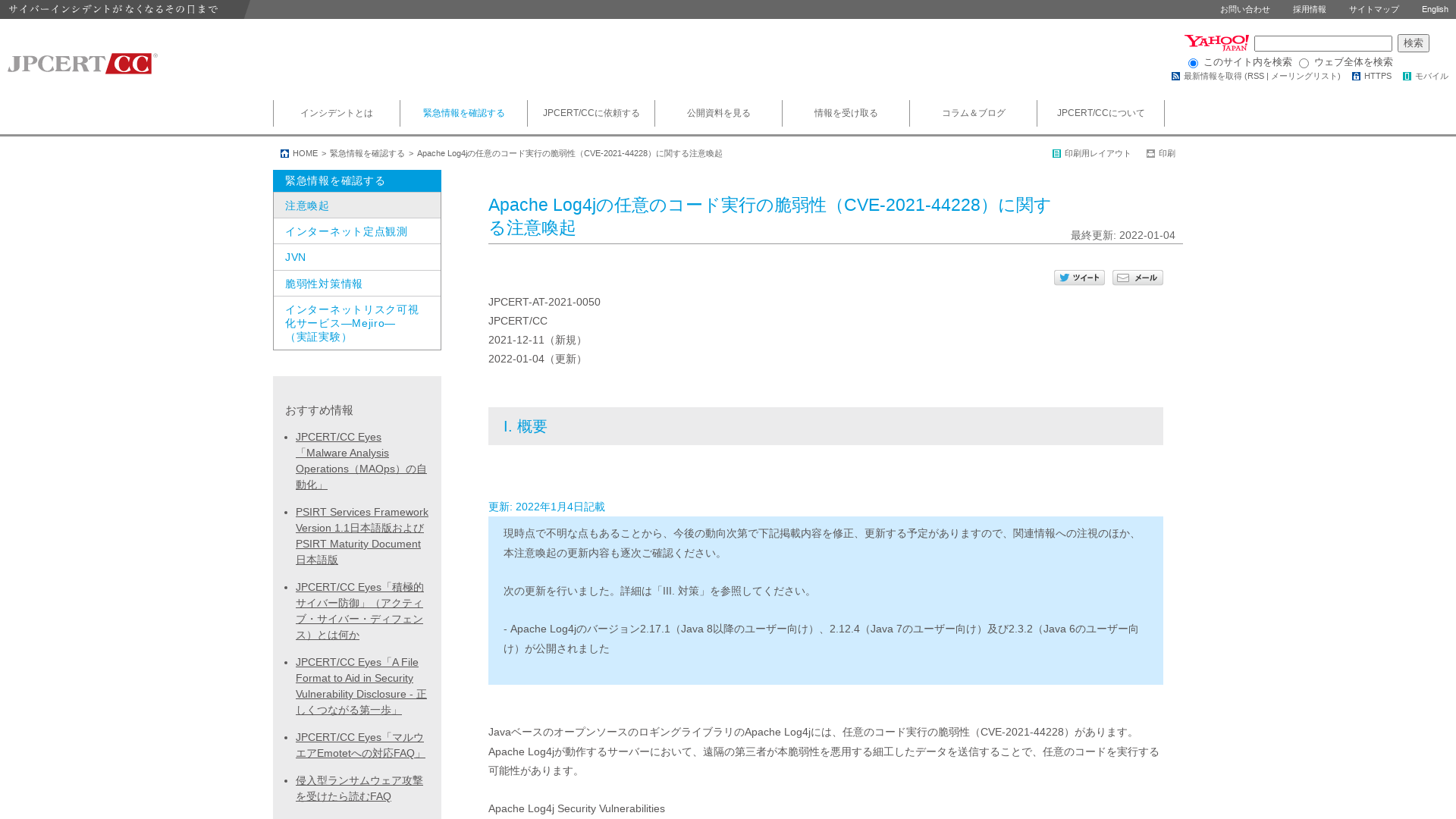 Apache Log4jの任意のコード実行の脆弱性（CVE-2021-44228）に関する注意喚起
