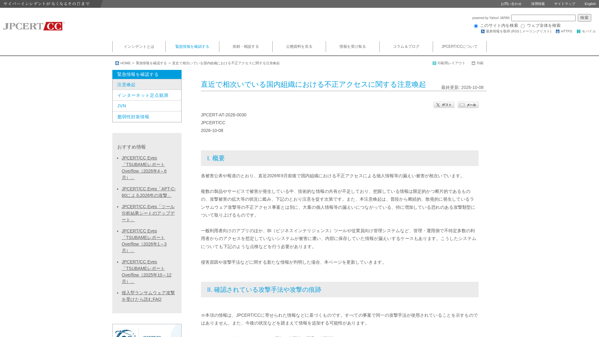 直近で相次いでいる国内組織における不正アクセスに関する注意喚起