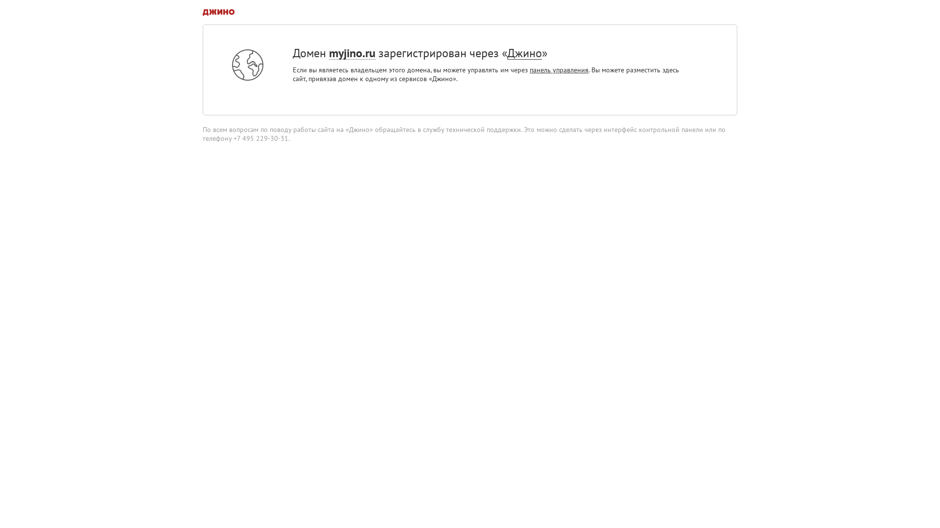 Домен зарегистрирован через «Джино»
