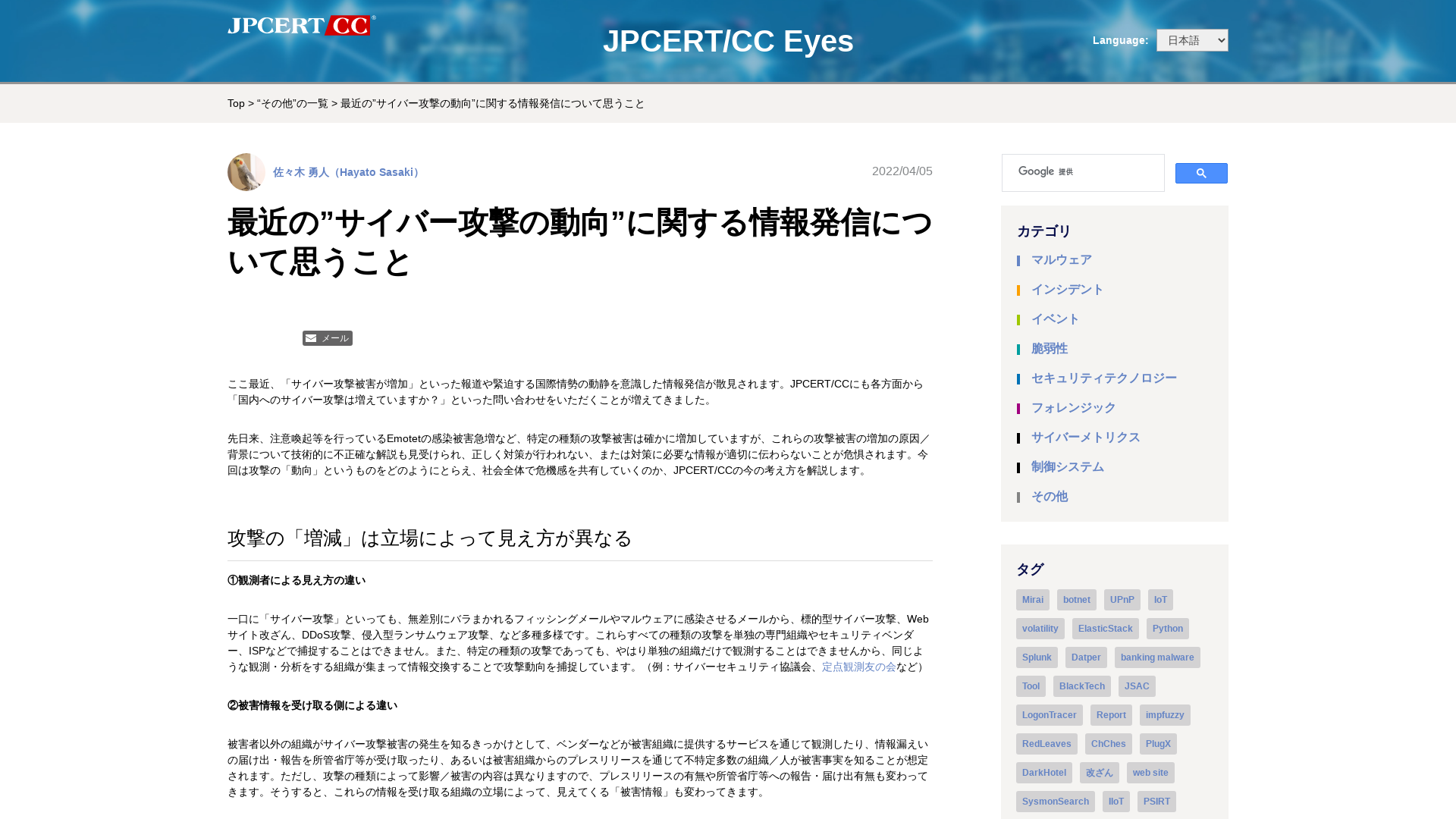 最近の”サイバー攻撃の動向”に関する情報発信について思うこと - JPCERT/CC Eyes | JPCERTコーディネーションセンター公式ブログ