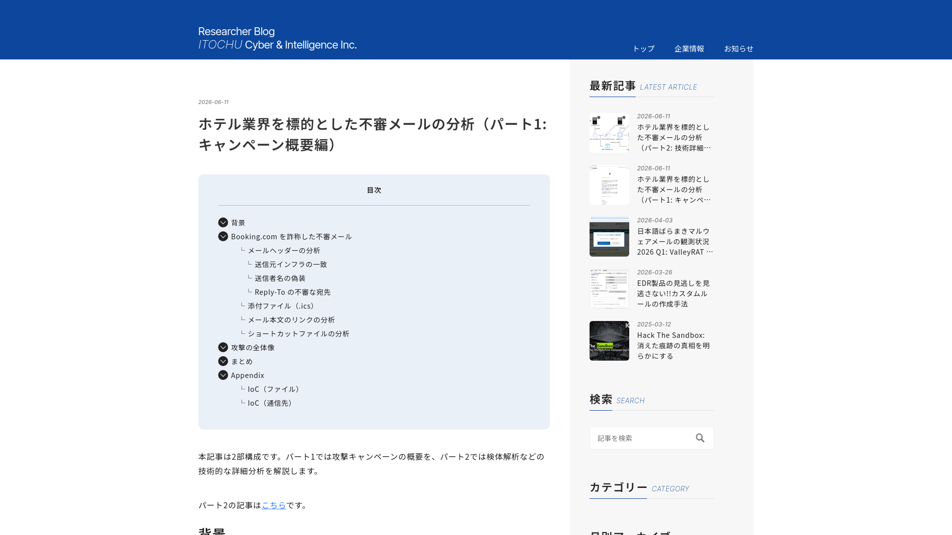 ホテル業界を標的とした不審メールの分析（パート1: キャンペーン概要編） - ITOCHU Cyber & Intelligence Inc.