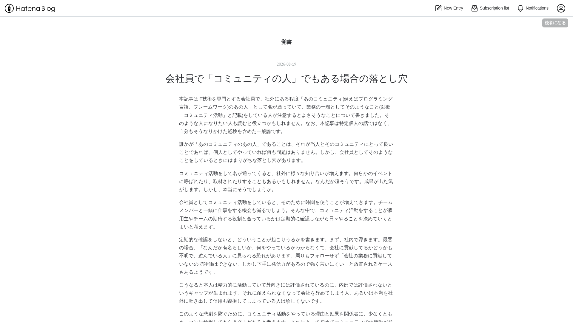 会社員で「コミュニティの人」でもある場合の落とし穴 - 覚書