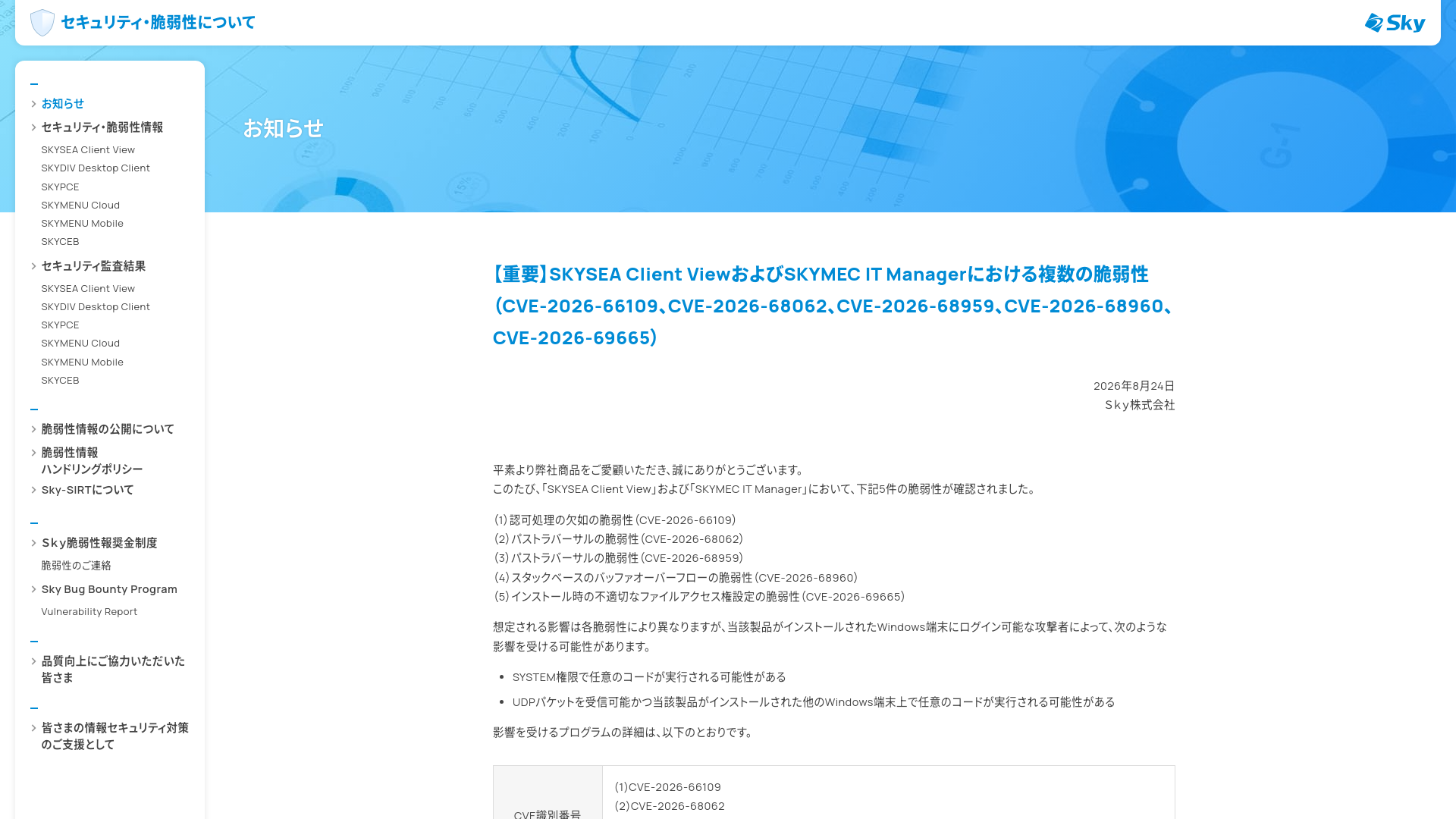 【重要】SKYSEA Client ViewおよびSKYMEC IT Managerにおける複数の脆弱性（CVE-2026-66109、CVE-2026-68062、CVE-2026-68959、CVE-2026-68960、CVE-2026-69665）｜セキュリティ・脆弱性について｜Ｓｋｙ株式会社