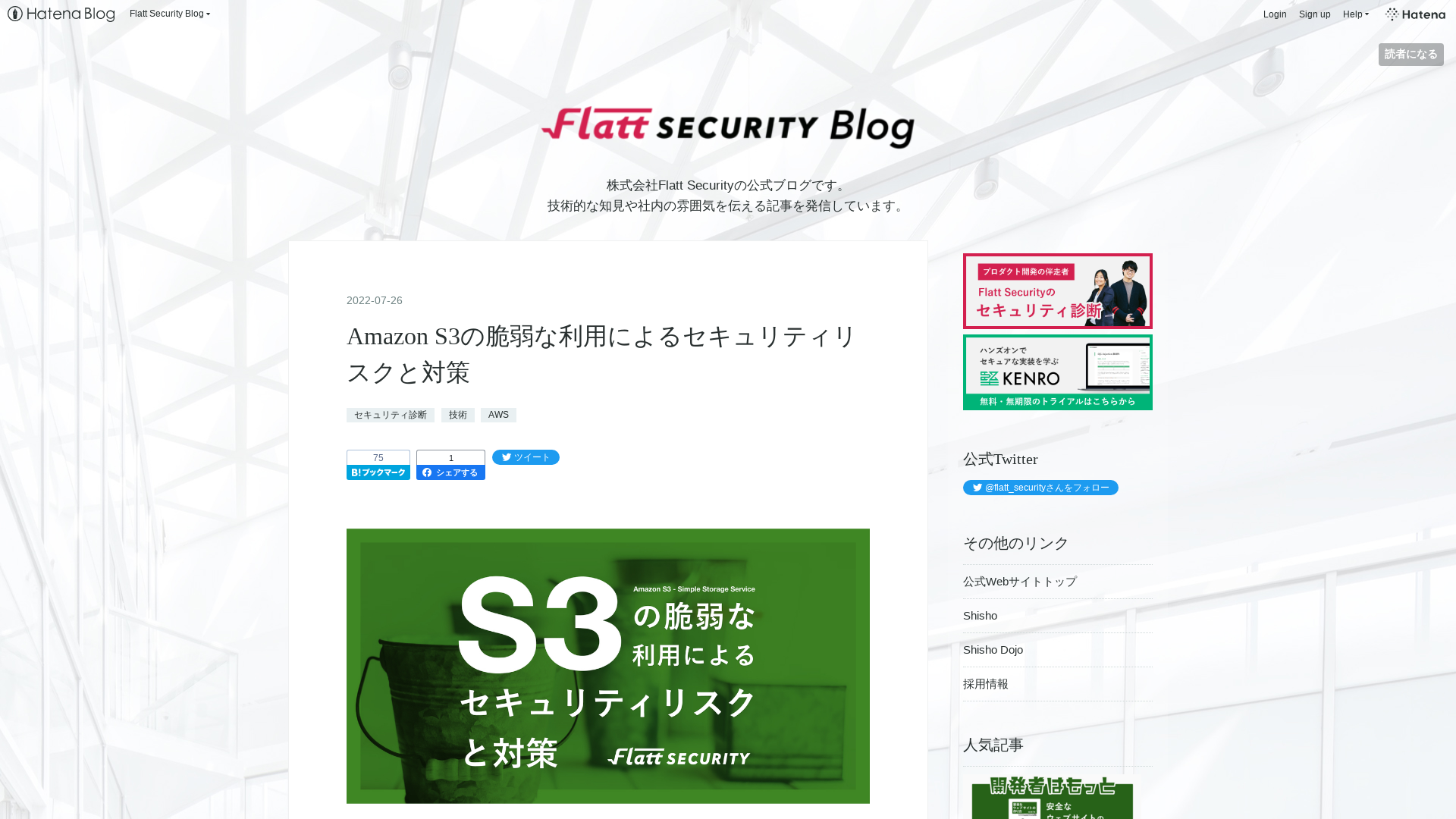 Amazon S3の脆弱な利用によるセキュリティリスクと対策 - Flatt Security Blog