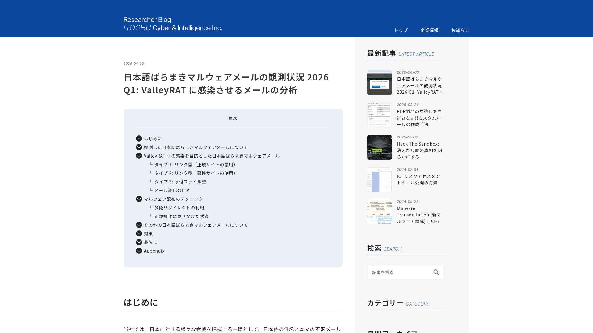 日本語ばらまきマルウェアメールの観測状況 2026 Q1: ValleyRAT に感染させるメールの分析 - ITOCHU Cyber & Intelligence Inc.
