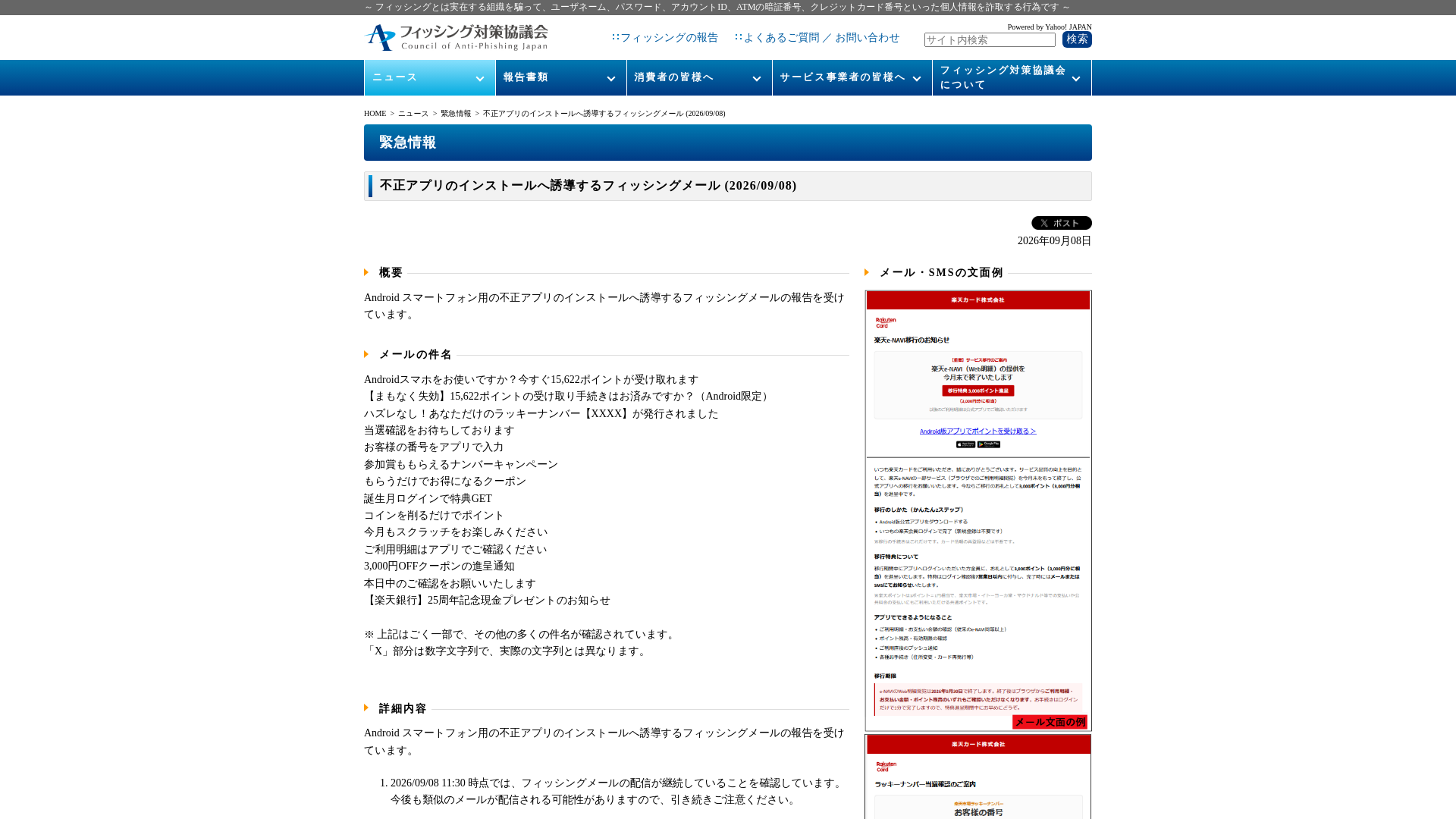 フィッシング対策協議会　Council of Anti-Phishing Japan | ニュース | 緊急情報 | 不正アプリのインストールへ誘導するフィッシングメール (2026/09/08)
