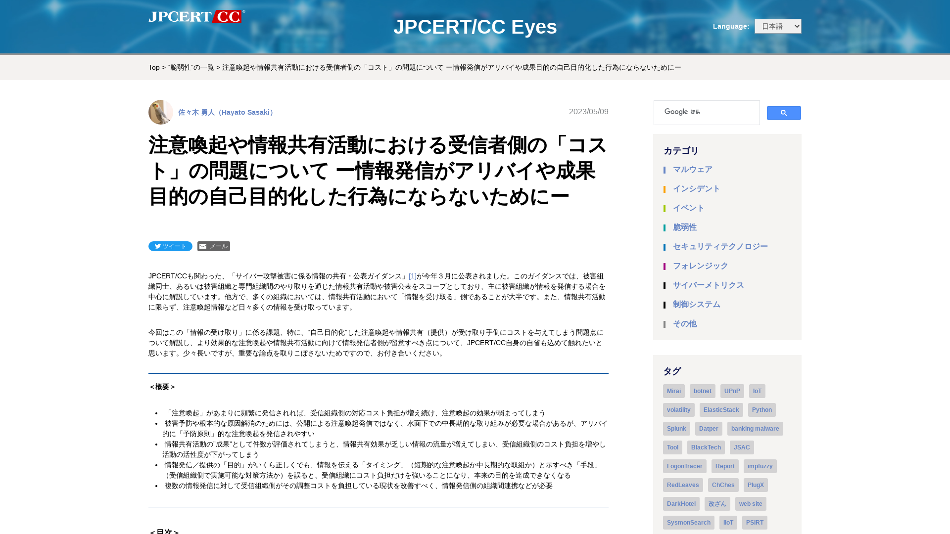 注意喚起や情報共有活動における受信者側の「コスト」の問題について ー情報発信がアリバイや成果目的の自己目的化した行為にならないためにー - JPCERT/CC Eyes | JPCERTコーディネーションセンター公式ブログ