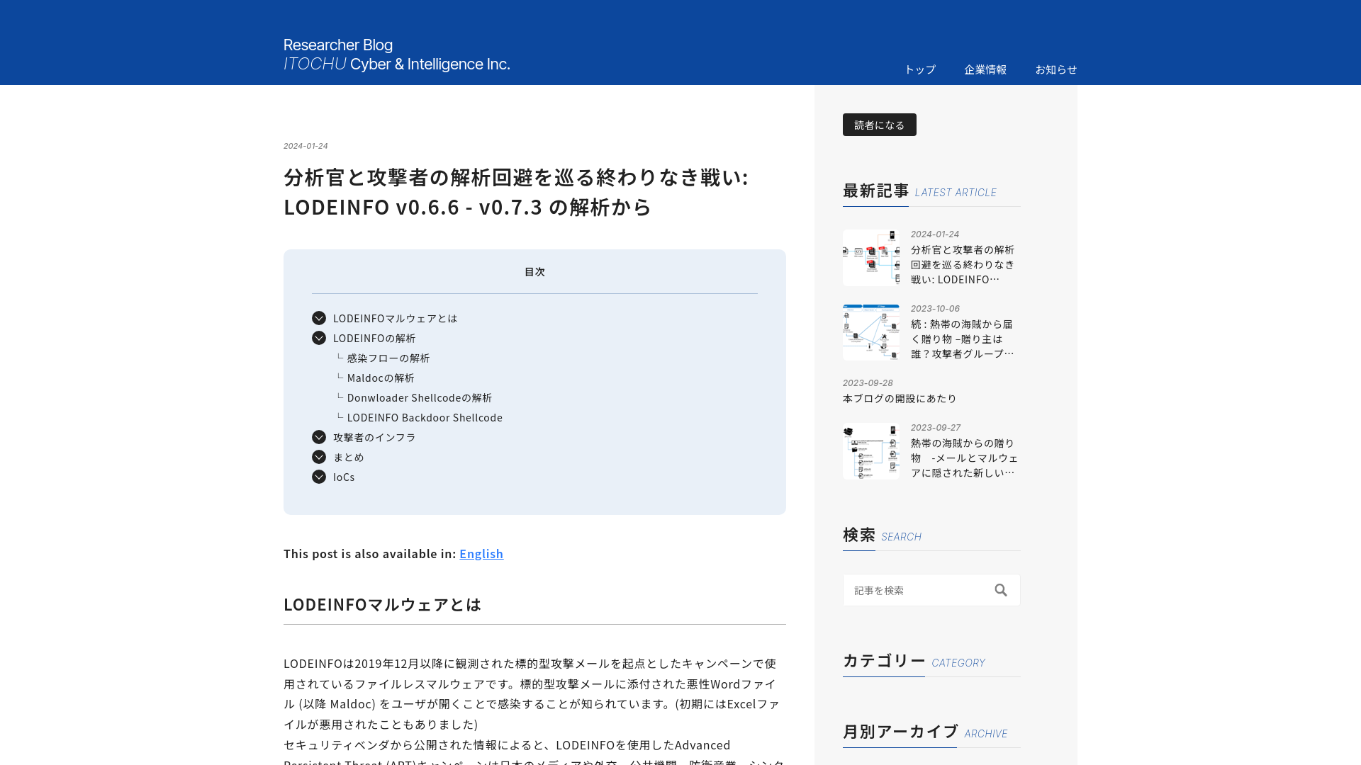 分析官と攻撃者の解析回避を巡る終わりなき戦い: LODEINFO v0.6.6 - v0.7.3 の解析から - ITOCHU Cyber & Intelligence Inc.