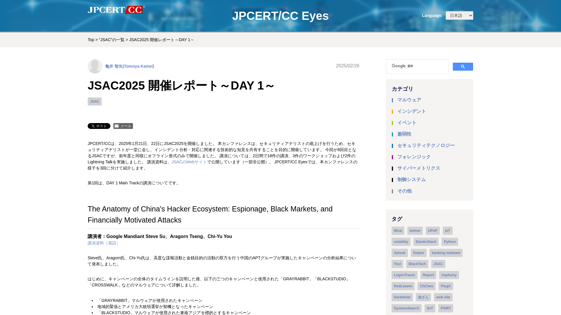 JSAC2025 開催レポート～DAY 1～ - JPCERT/CC Eyes | JPCERTコーディネーションセンター公式ブログ