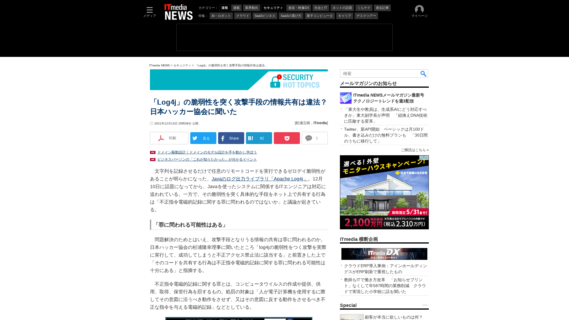 「Log4j」の脆弱性を突く攻撃手段の情報共有は違法？　日本ハッカー協会に聞いた - ITmedia NEWS