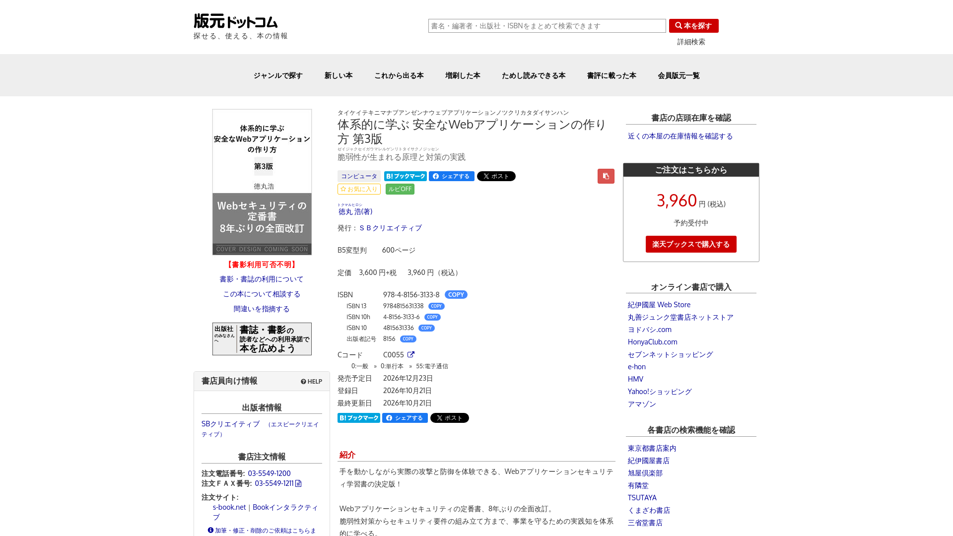 体系的に学ぶ 安全なWebアプリケーションの作り方 第3版 徳丸 浩(著) - ＳＢクリエイティブ | 版元ドットコム