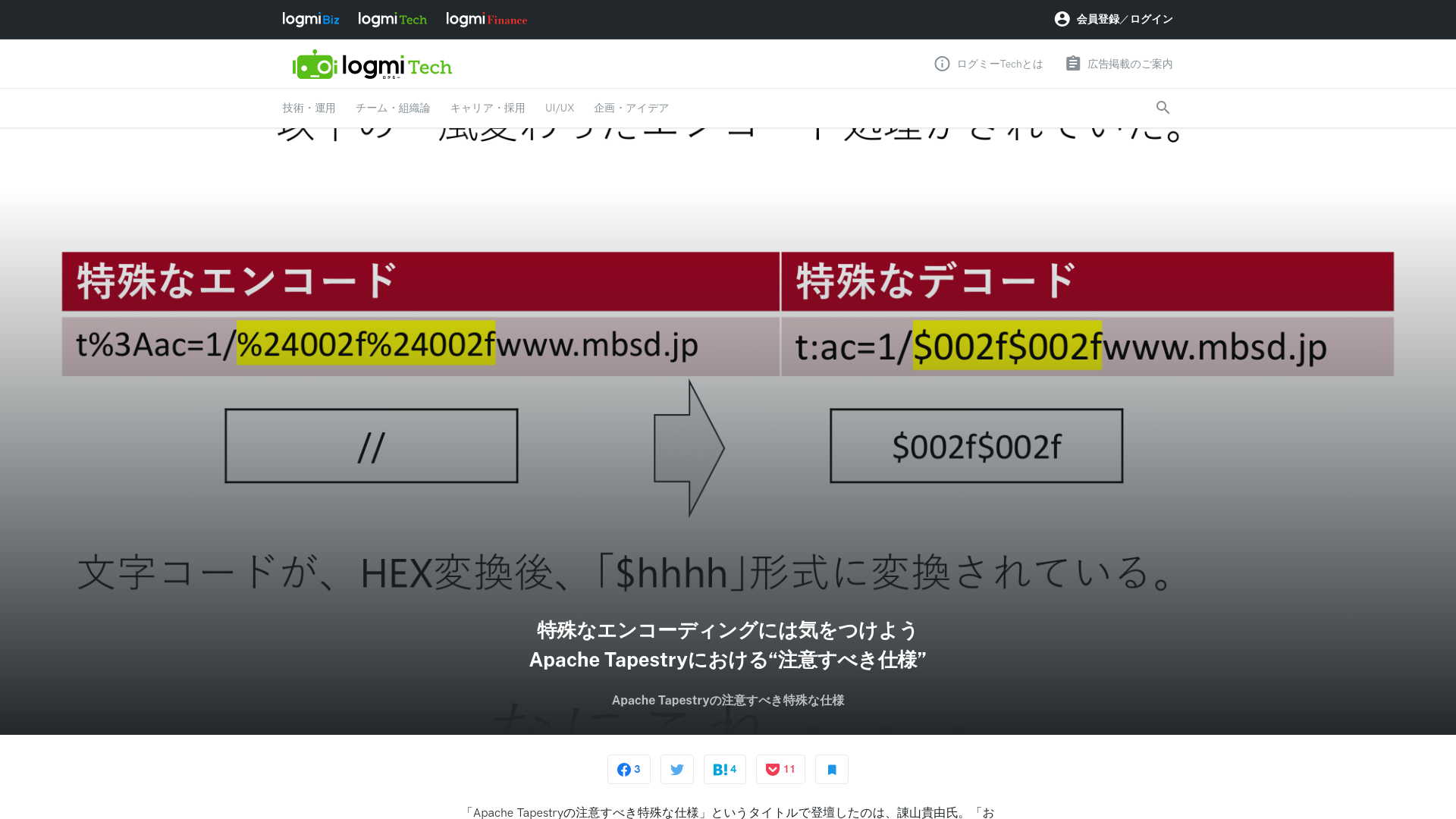 特殊なエンコーディングには気をつけよう　Apache Tapestryにおける“注意すべき仕様”　 - ログミーTech