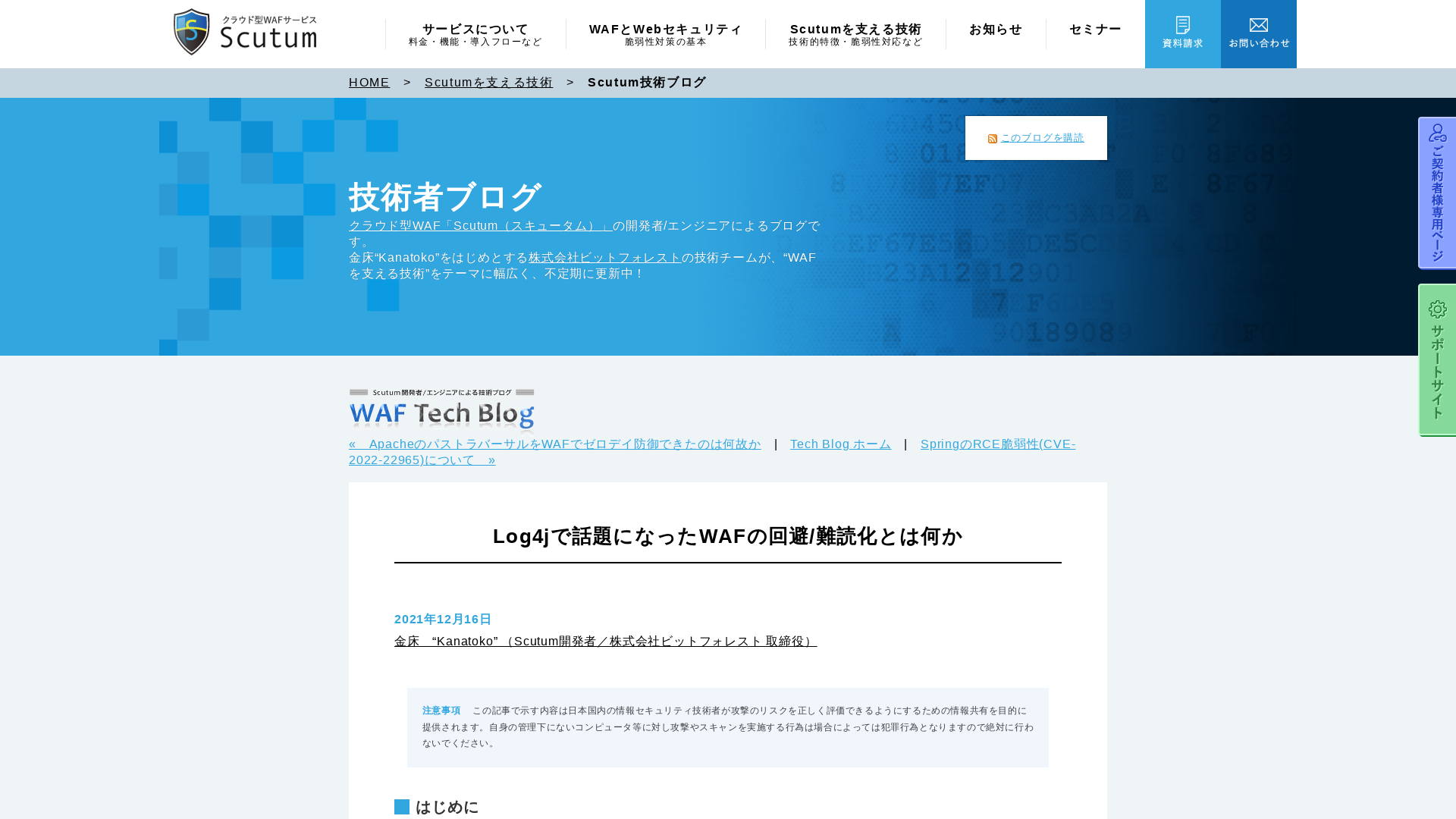 Log4jで話題になったWAFの回避/難読化とは何か - WAF Tech Blog ｜ クラウド型 WAFサービス Scutum 【スキュータム】