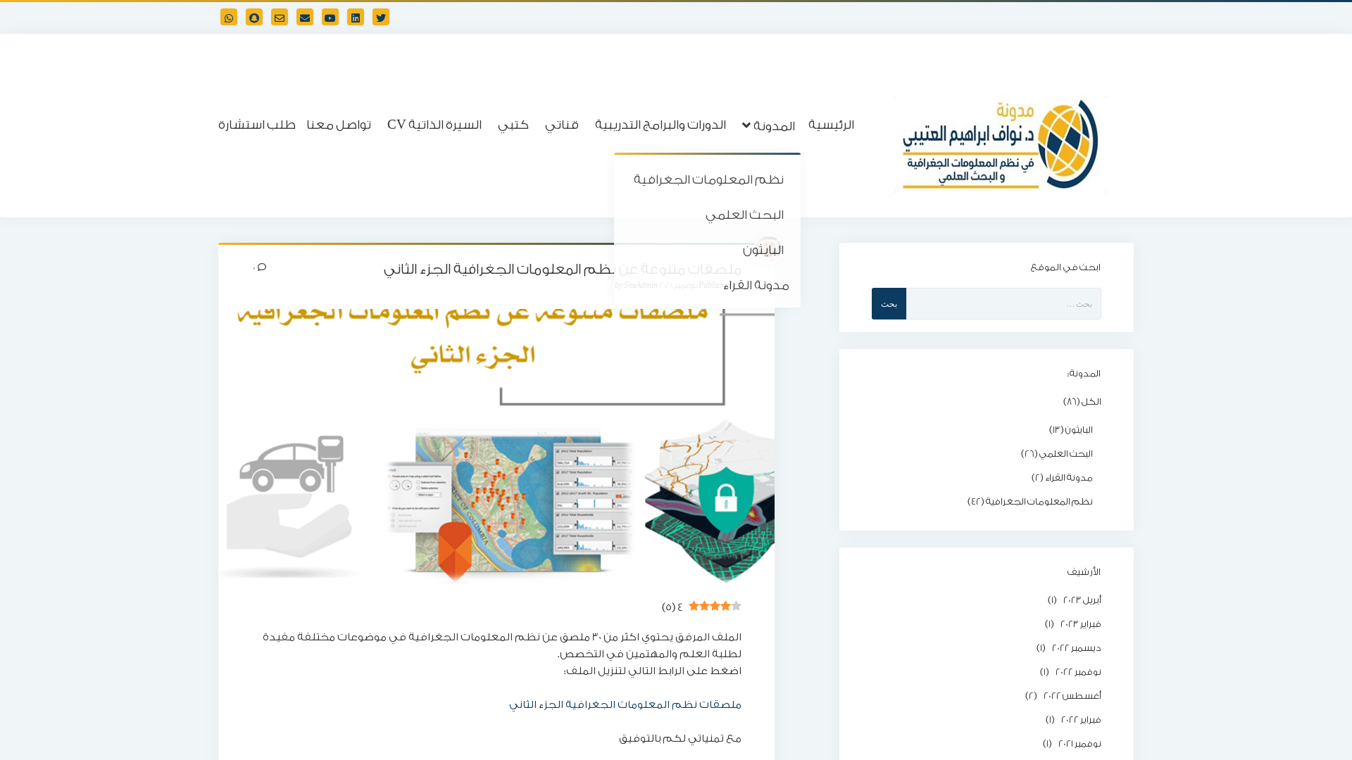 ملصقات متنوعة عن نظم المعلومات الجغرافية الجزء الثاني – مدونة د. نواف العتيبي