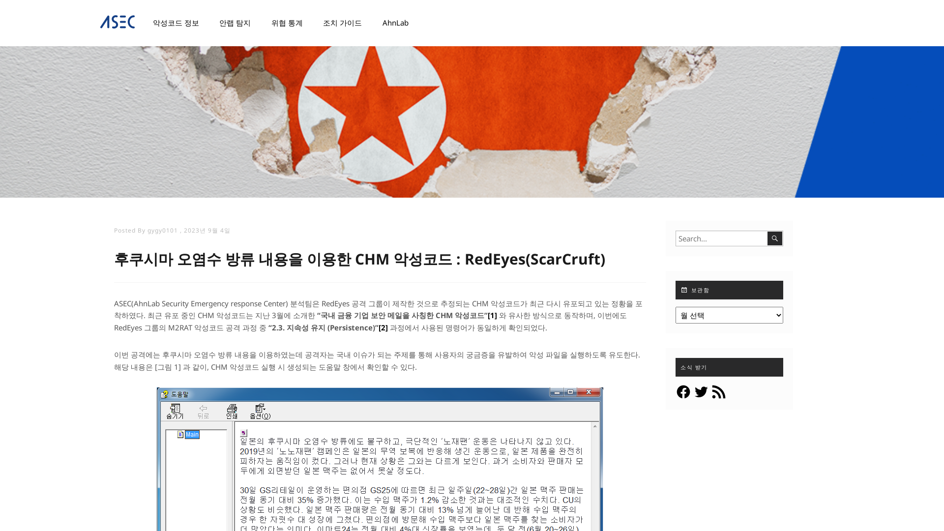 후쿠시마 오염수 방류 내용을 이용한 CHM 악성코드 : RedEyes(ScarCruft) - ASEC BLOG