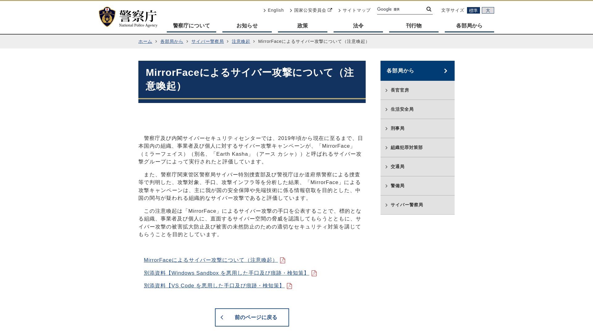 MirrorFaceによるサイバー攻撃について（注意喚起）｜警察庁Webサイト