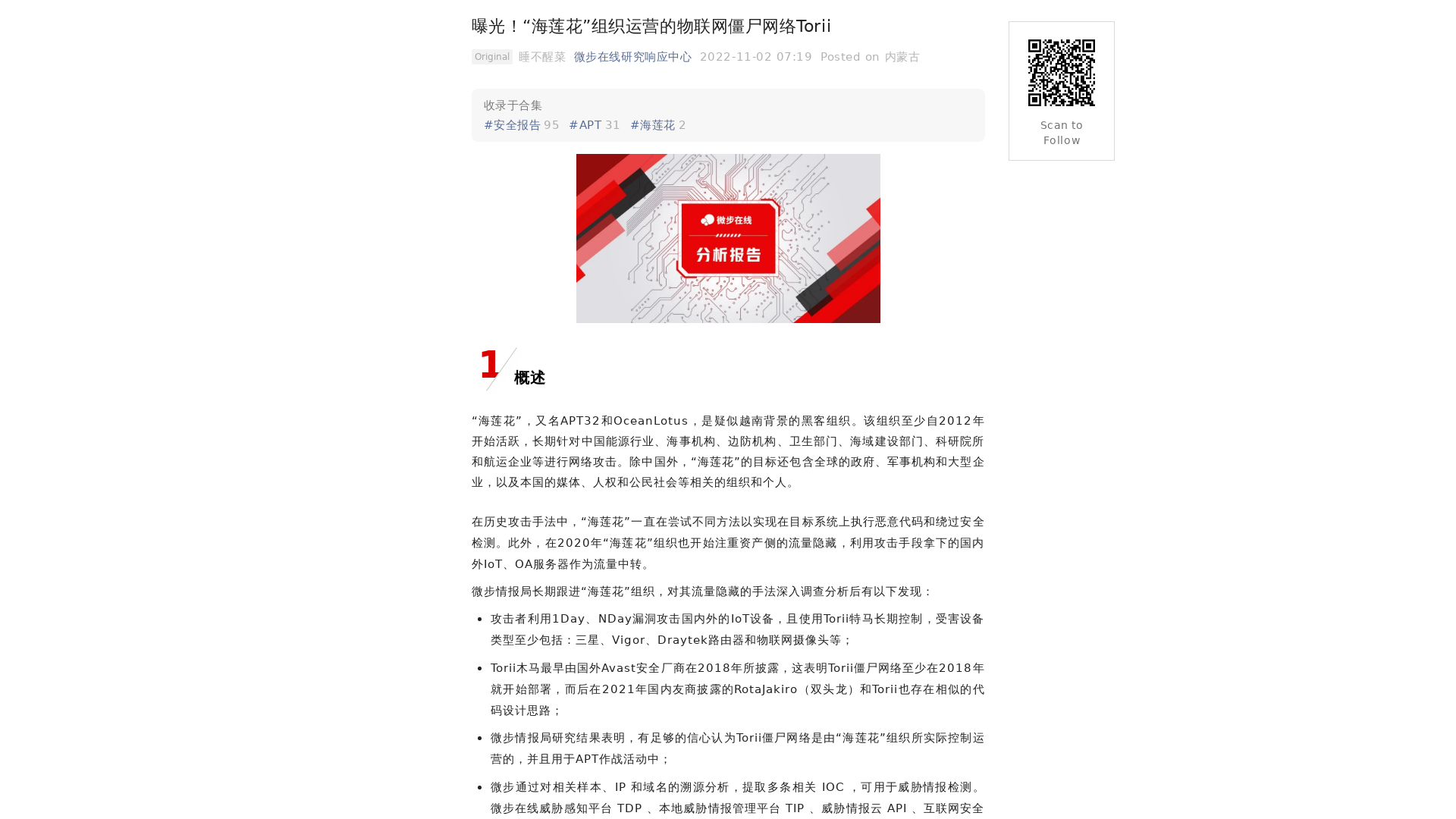 曝光！“海莲花”组织运营的物联网僵尸网络Torii