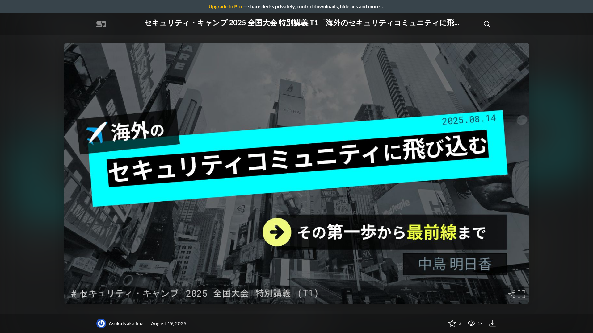 セキュリティ・キャンプ 2025 全国大会 特別講義 T1「海外のセキュリティコミュニティに飛び込む:その第一歩から最前線まで」 - Speaker Deck