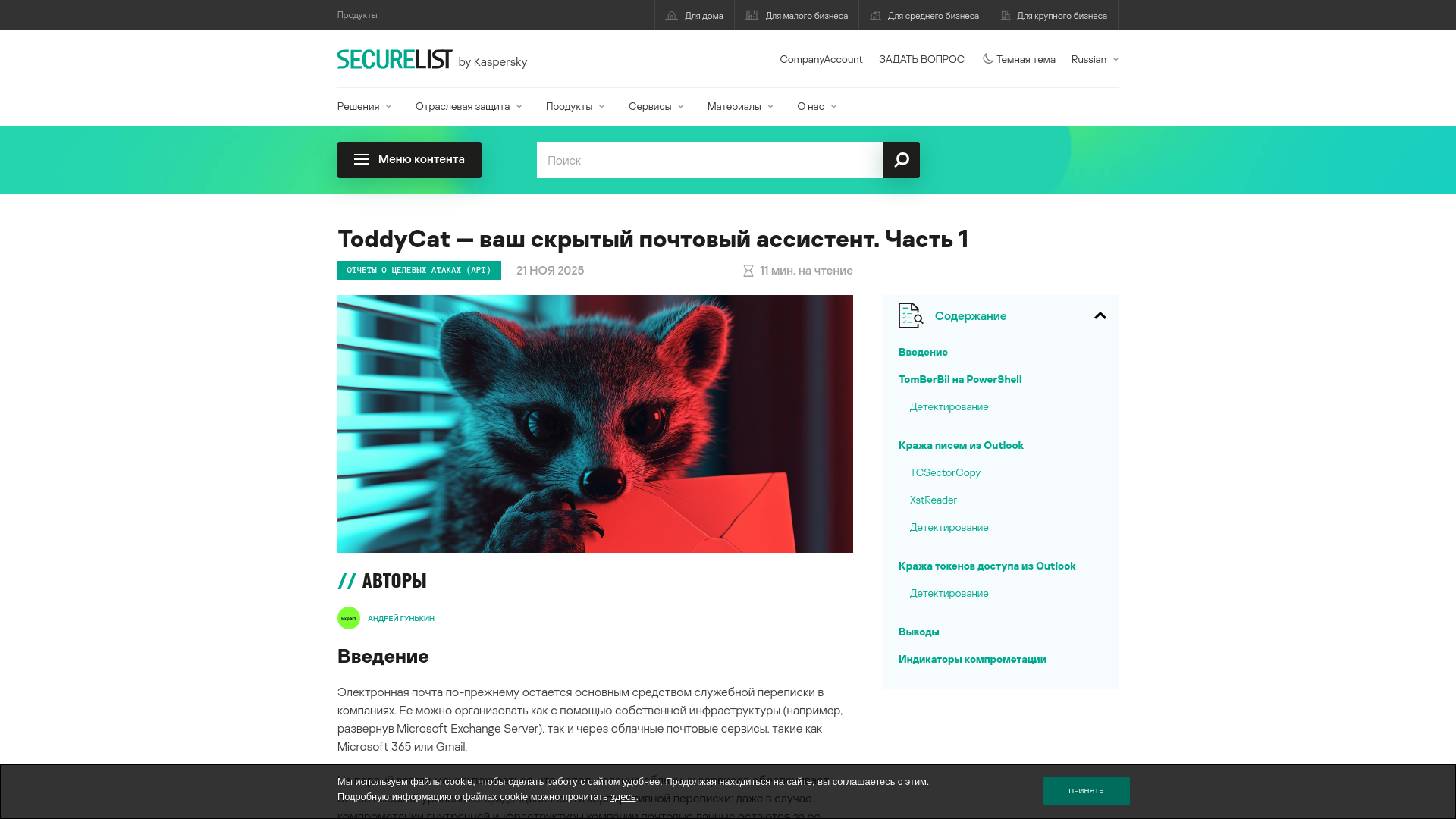Новые инструменты и техники APT-группы ToddyCat | Securelist