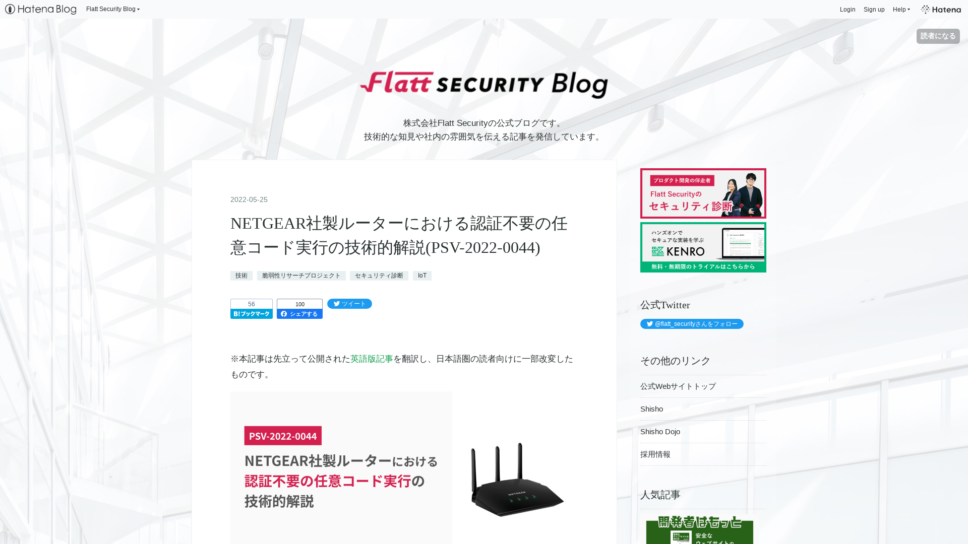 NETGEAR社製ルーターにおける認証不要の任意コード実行の技術的解説(PSV-2022-0044) - Flatt Security Blog