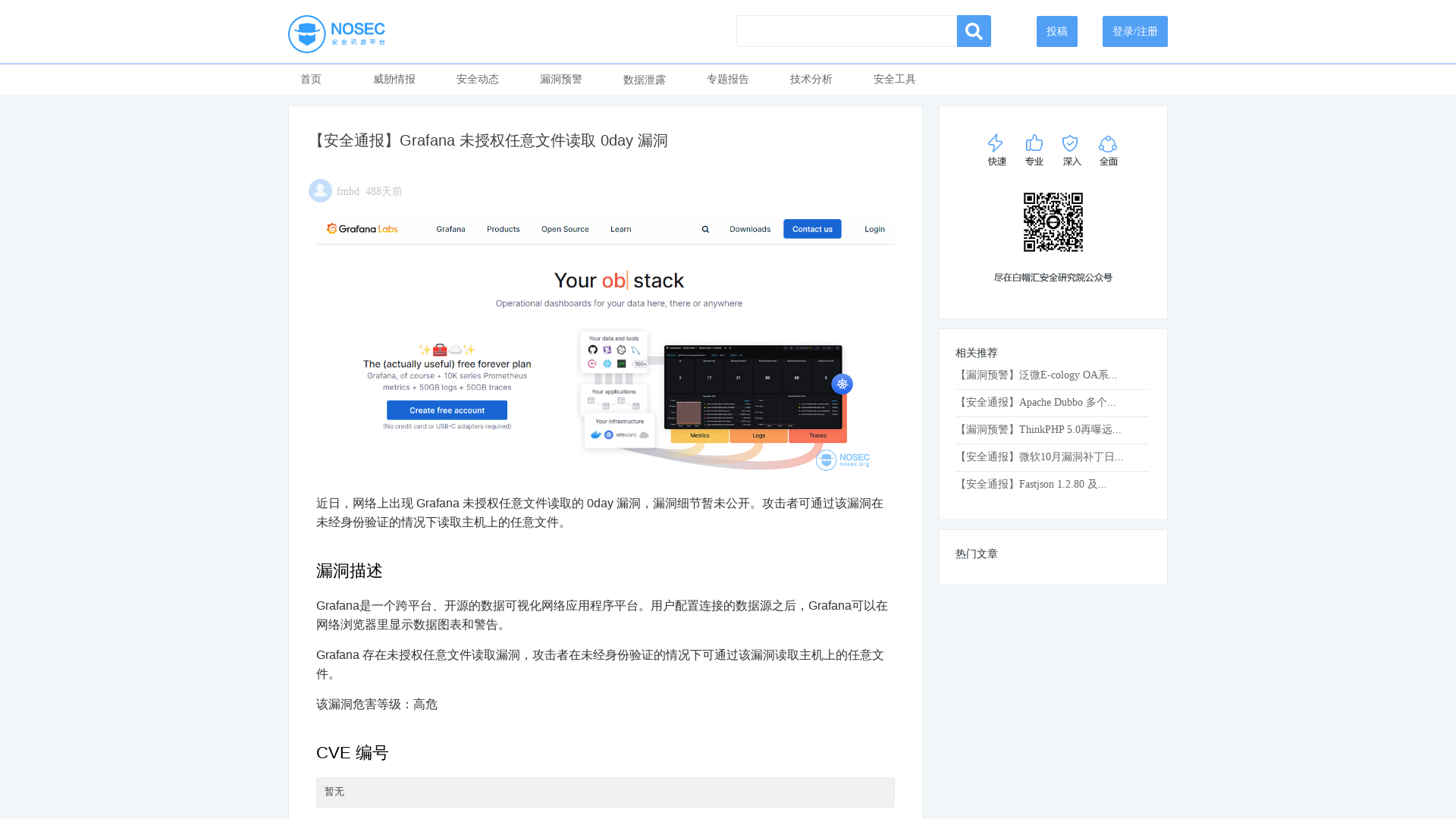 【安全通报】Grafana 未授权任意文件读取 0day 漏洞|NOSEC安全讯息平台 - 白帽汇安全研究院