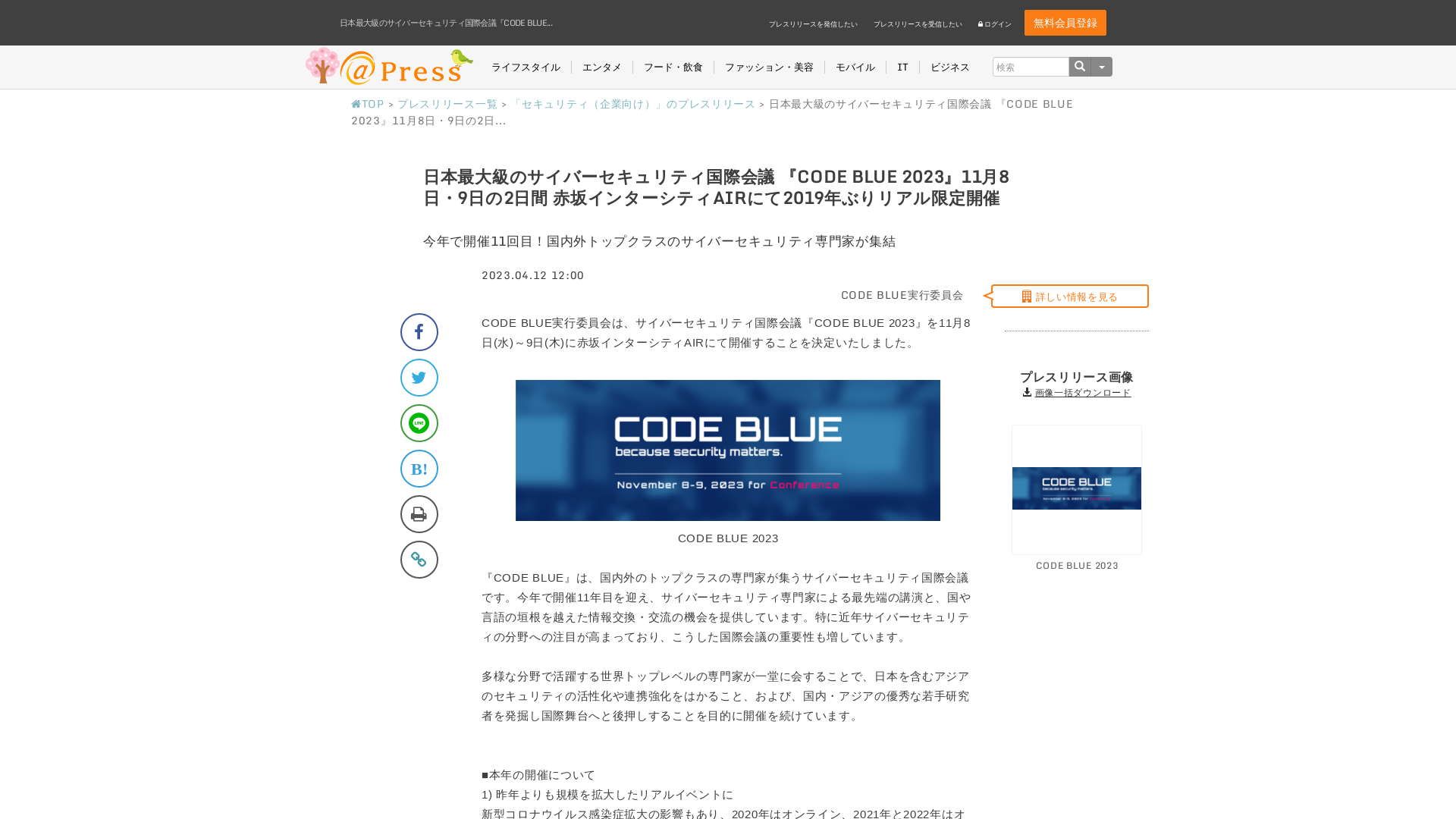 日本最大級のサイバーセキュリティ国際会議『CODE BLUE 2023』11月8日・9日の2日間 赤坂インターシティAIRにて2019年ぶりリアル限定開催｜CODE BLUE実行委員会　のプレスリリース