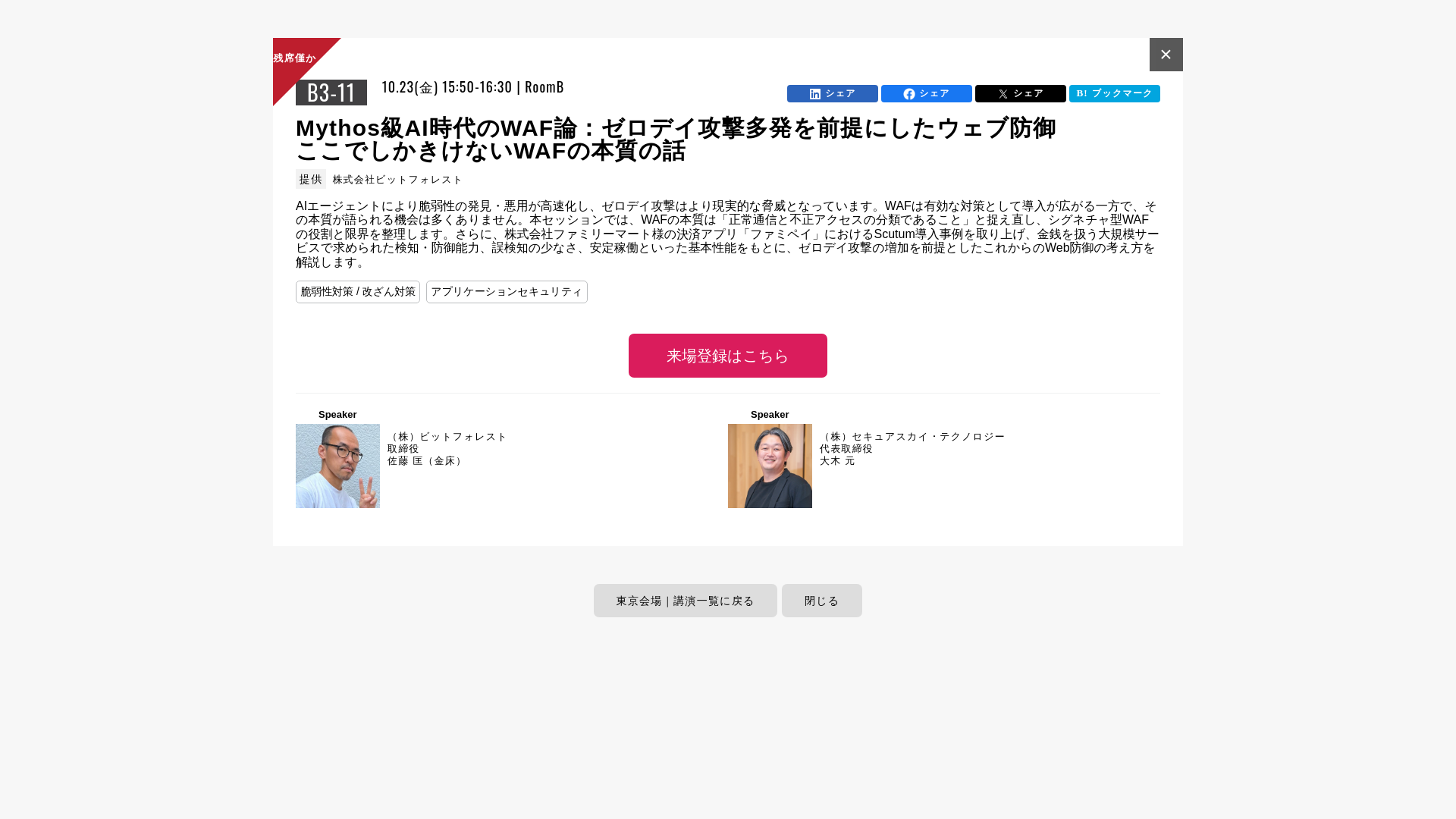 Mythos級AI時代のWAF論：ゼロデイ攻撃多発を前提にしたウェブ防御 ここでしかきけないWAFの本質の話