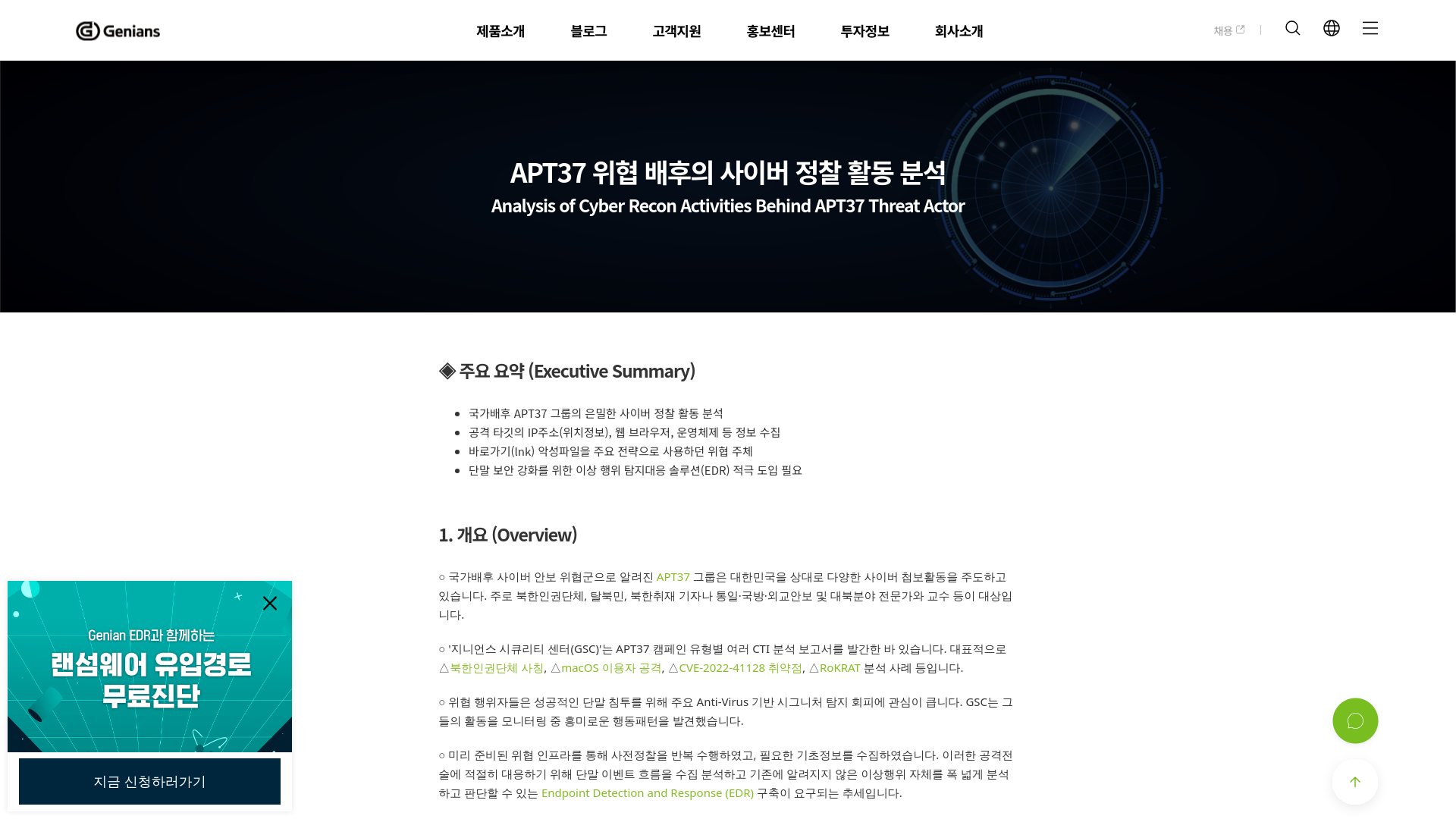 APT37 위협 배후의 사이버 정찰 활동 분석