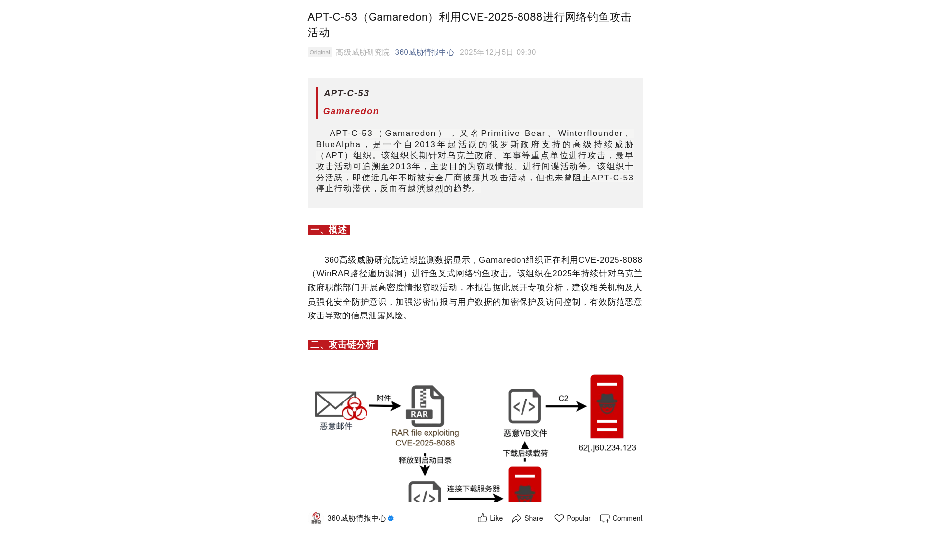 APT-C-53（Gamaredon）利用CVE-2025-8088进行网络钓鱼攻击活动