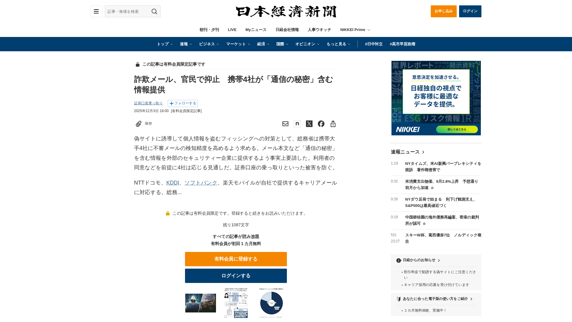 詐欺メール、官民で抑止　携帯4社が「通信の秘密」含む情報提供 - 日本経済新聞
