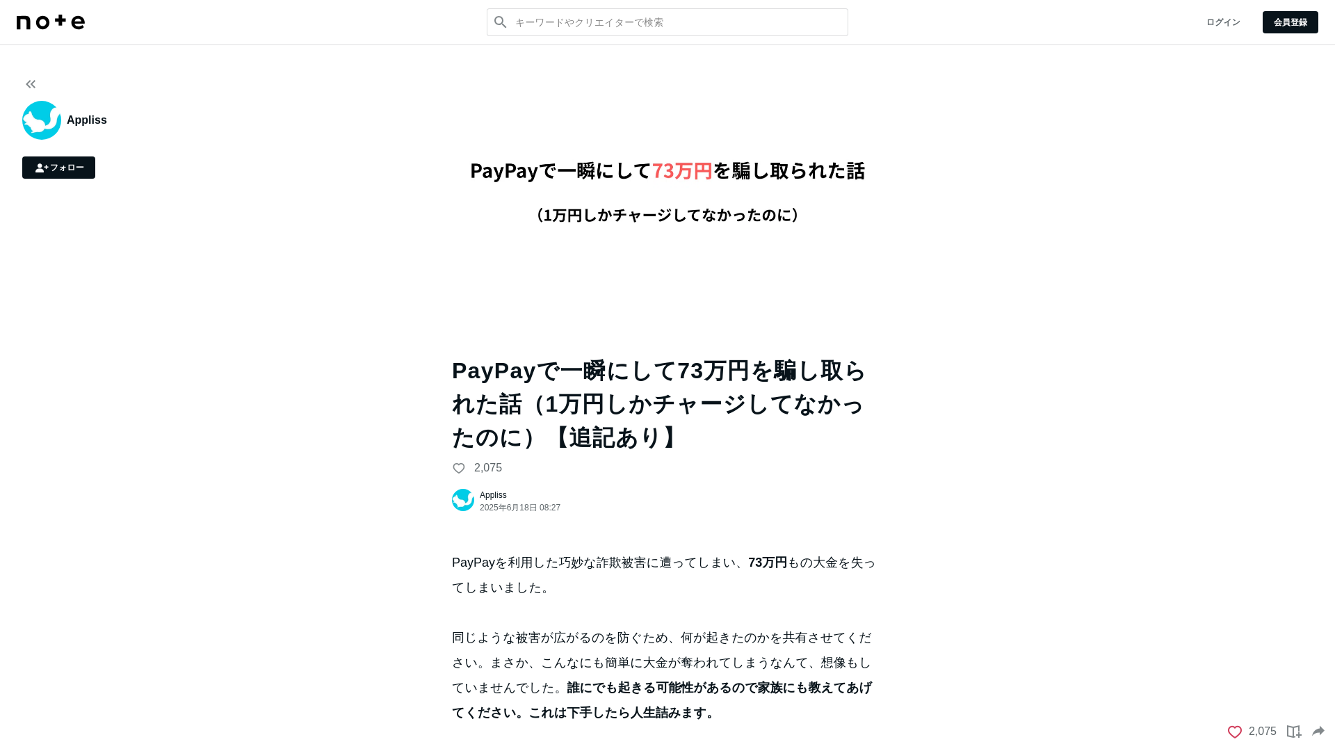 PayPayで一瞬にして73万円を騙し取られた話(1万円しかチャージしてなかったのに)【追記あり】|Appliss