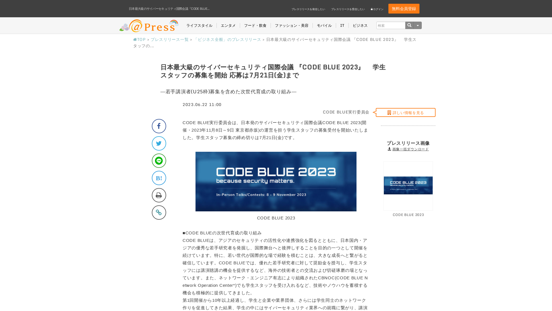 日本最大級のサイバーセキュリティ国際会議『CODE BLUE 2023』　学生スタッフの募集を開始 応募は7月21日(金)まで｜CODE BLUE実行委員会のプレスリリース