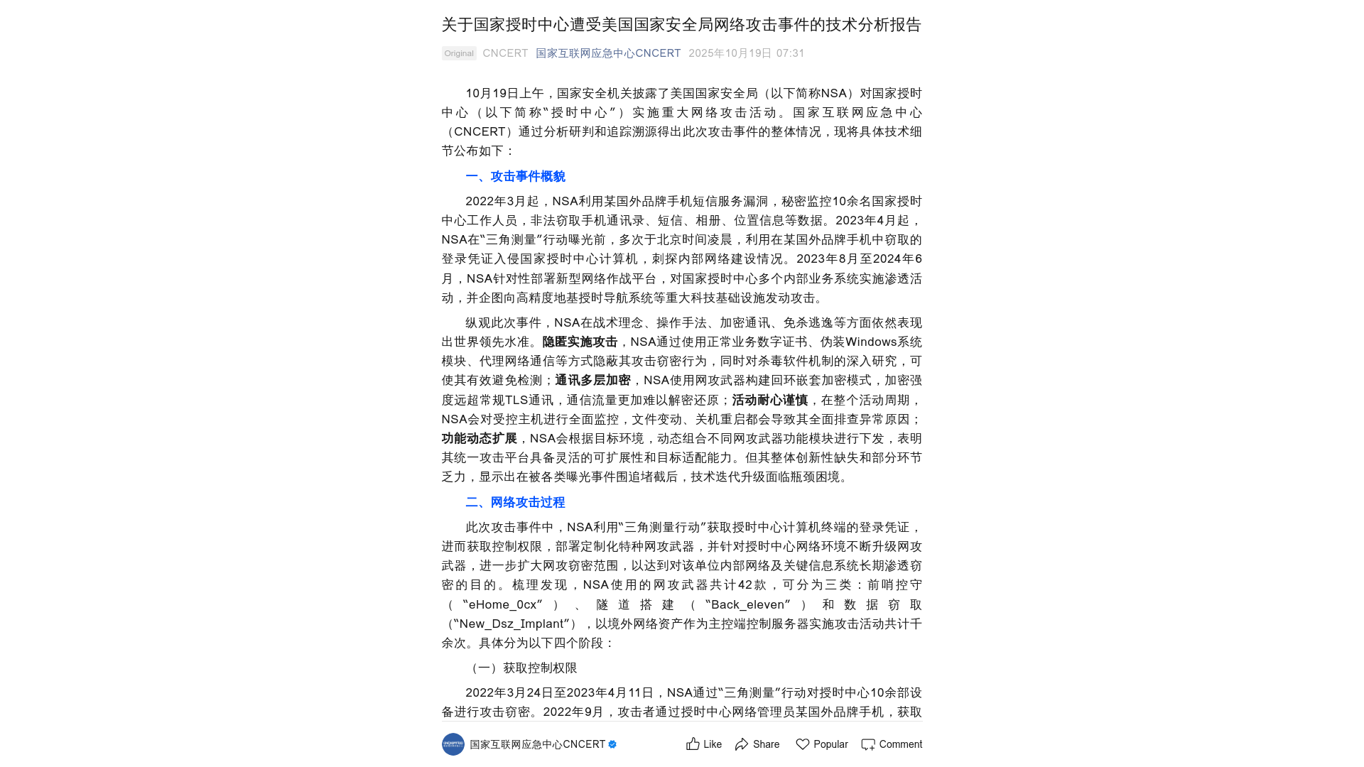 关于国家授时中心遭受美国国家安全局网络攻击事件的技术分析报告