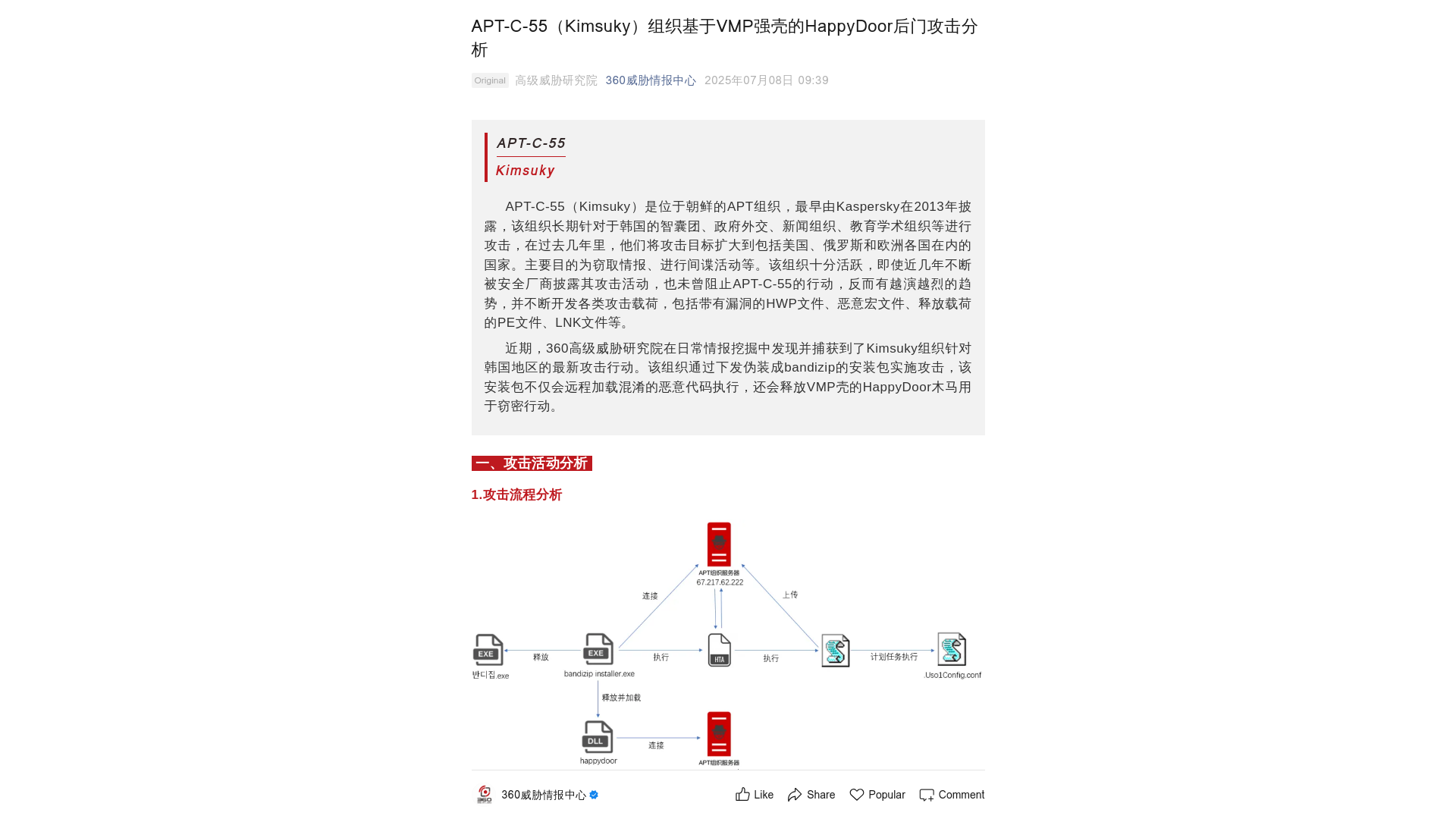 APT-C-55(Kimsuky)组织基于VMP强壳的HappyDoor后门攻击分析
