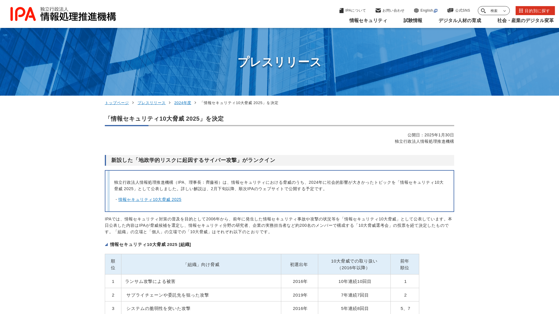 「情報セキュリティ10大脅威 2025」を決定 | プレスリリース | IPA 独立行政法人 情報処理推進機構