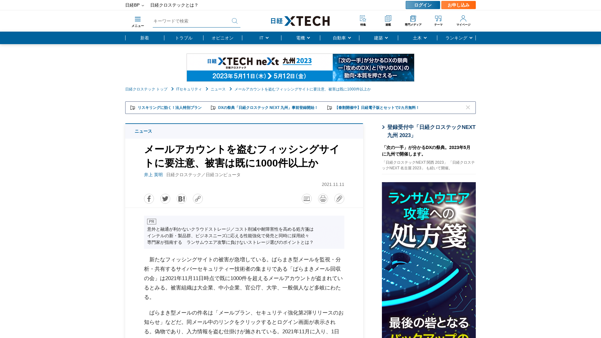 メールアカウントを盗むフィッシングサイトに要注意、被害は既に1000件以上か | 日経クロステック（xTECH）