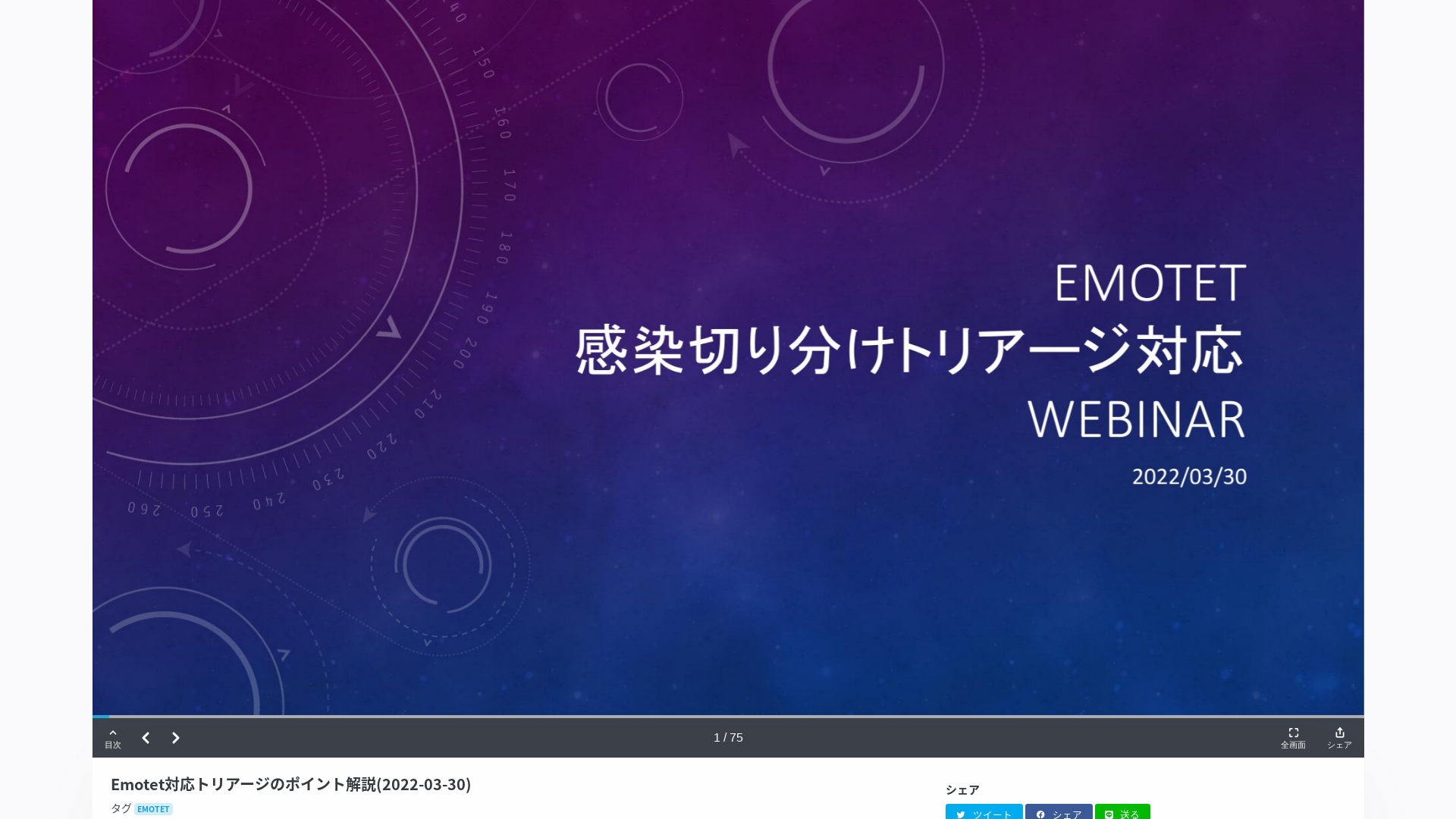 Emotet対応トリアージのポイント解説(2022-03-30) | ドクセル