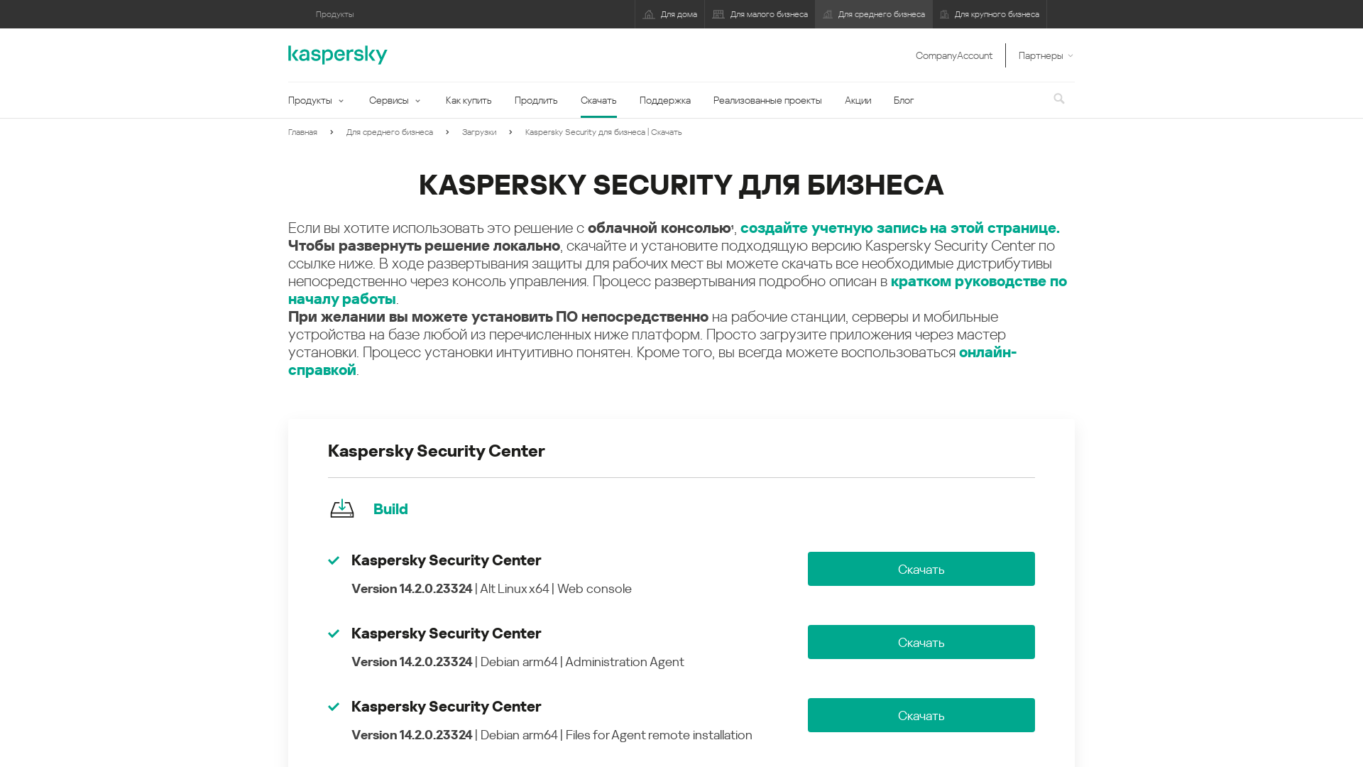 Скачать | Kaspersky Security для бизнеса | Лаборатория Касперского