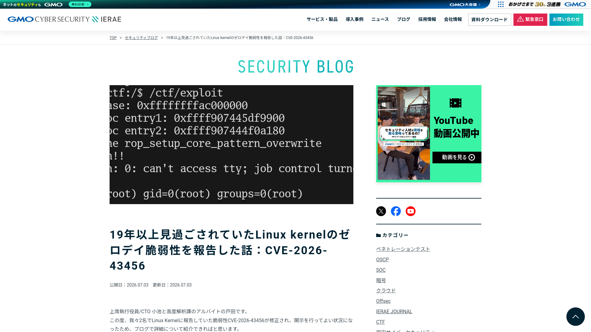 19年以上見過ごされていたLinux kernelのゼロデイ脆弱性を報告した話：CVE-2026-43456 | セキュリティブログ | 脆弱性診断（セキュリティ診断）のGMOサイバーセキュリティ byイエラエ