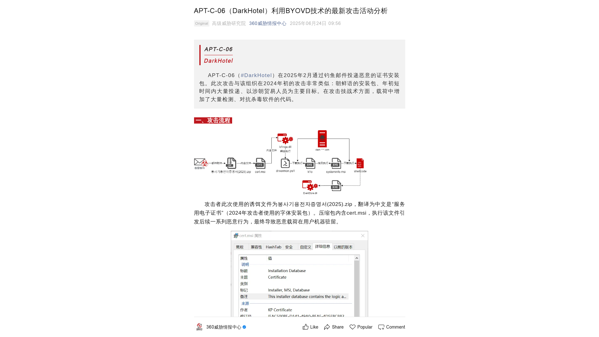 APT-C-06(DarkHotel)利用BYOVD技术的最新攻击活动分析