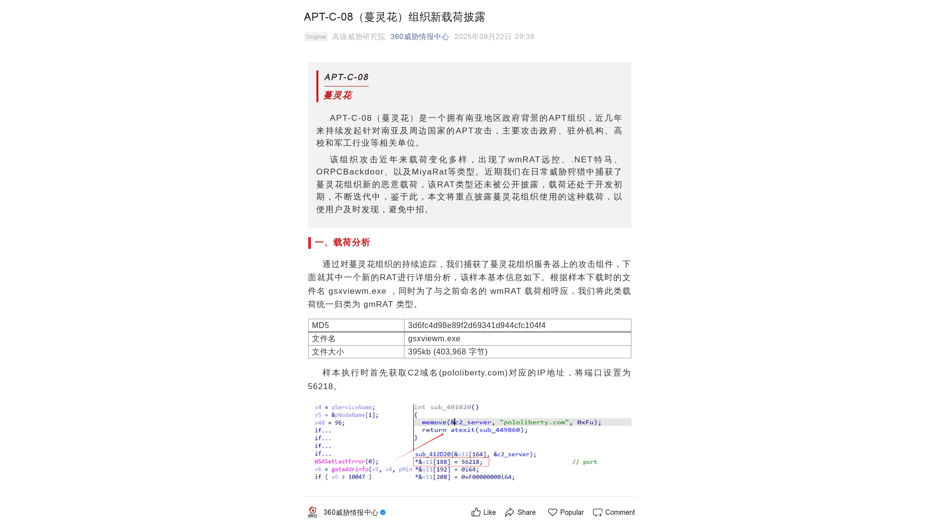 APT-C-08(蔓灵花)组织新载荷披露
