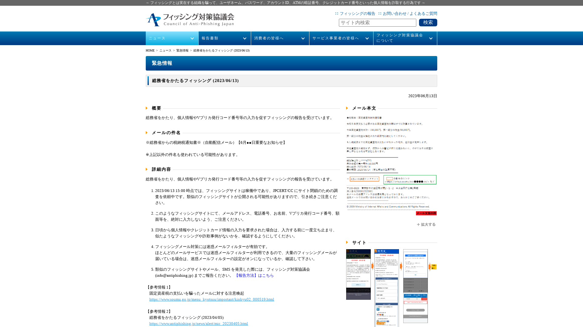 フィッシング対策協議会　Council of Anti-Phishing Japan | ニュース | 緊急情報 | 総務省をかたるフィッシング (2023/06/13)